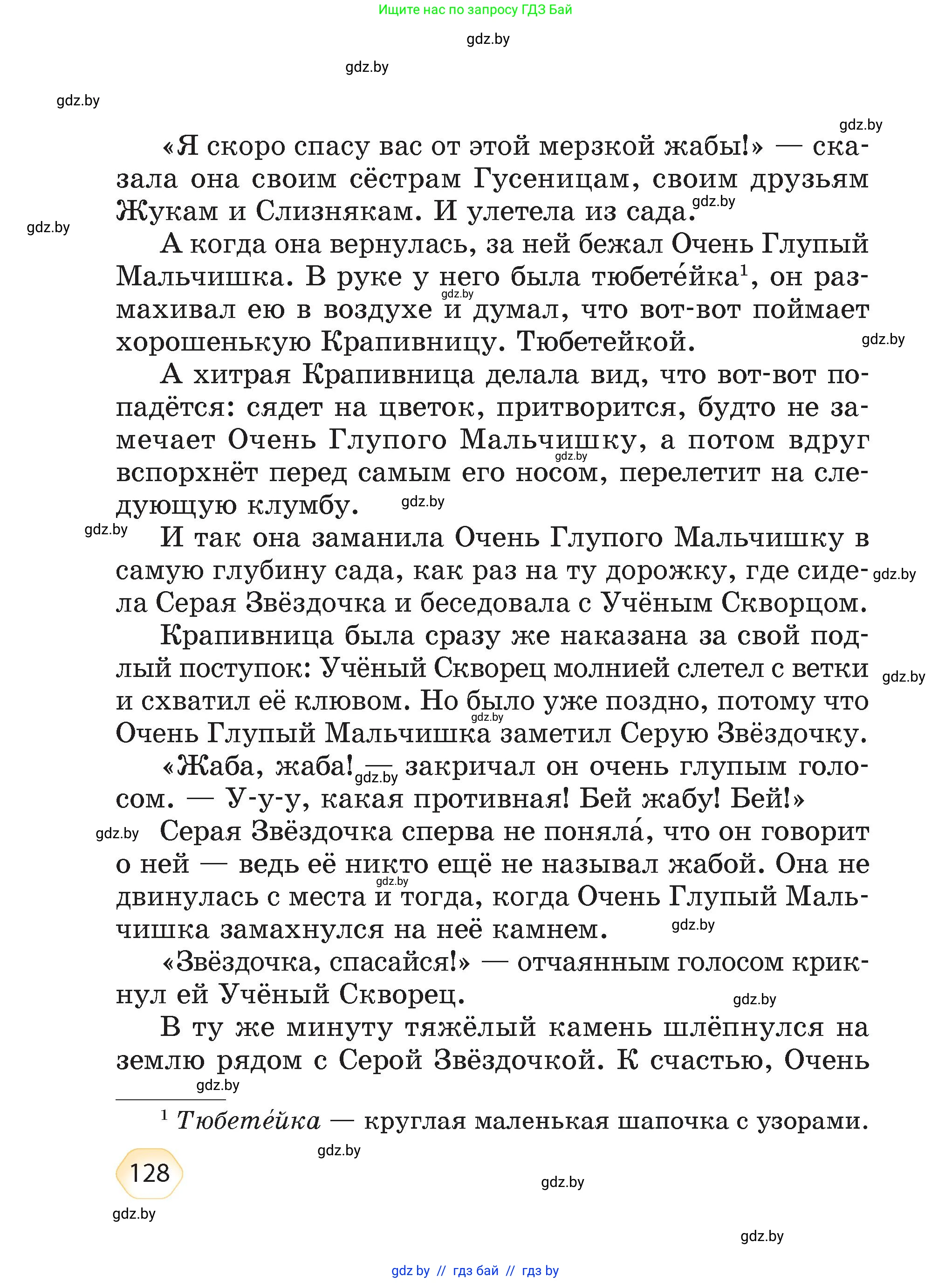 Литературное чтение, 4 класс Учебник, авторы: Воропаева Валентина Степановна, Куцанова Татьяна Степановна, Стремок Ирина Михайловна, издательство Академия образования, Минск, 2025, жёлтого цвета, страница 128