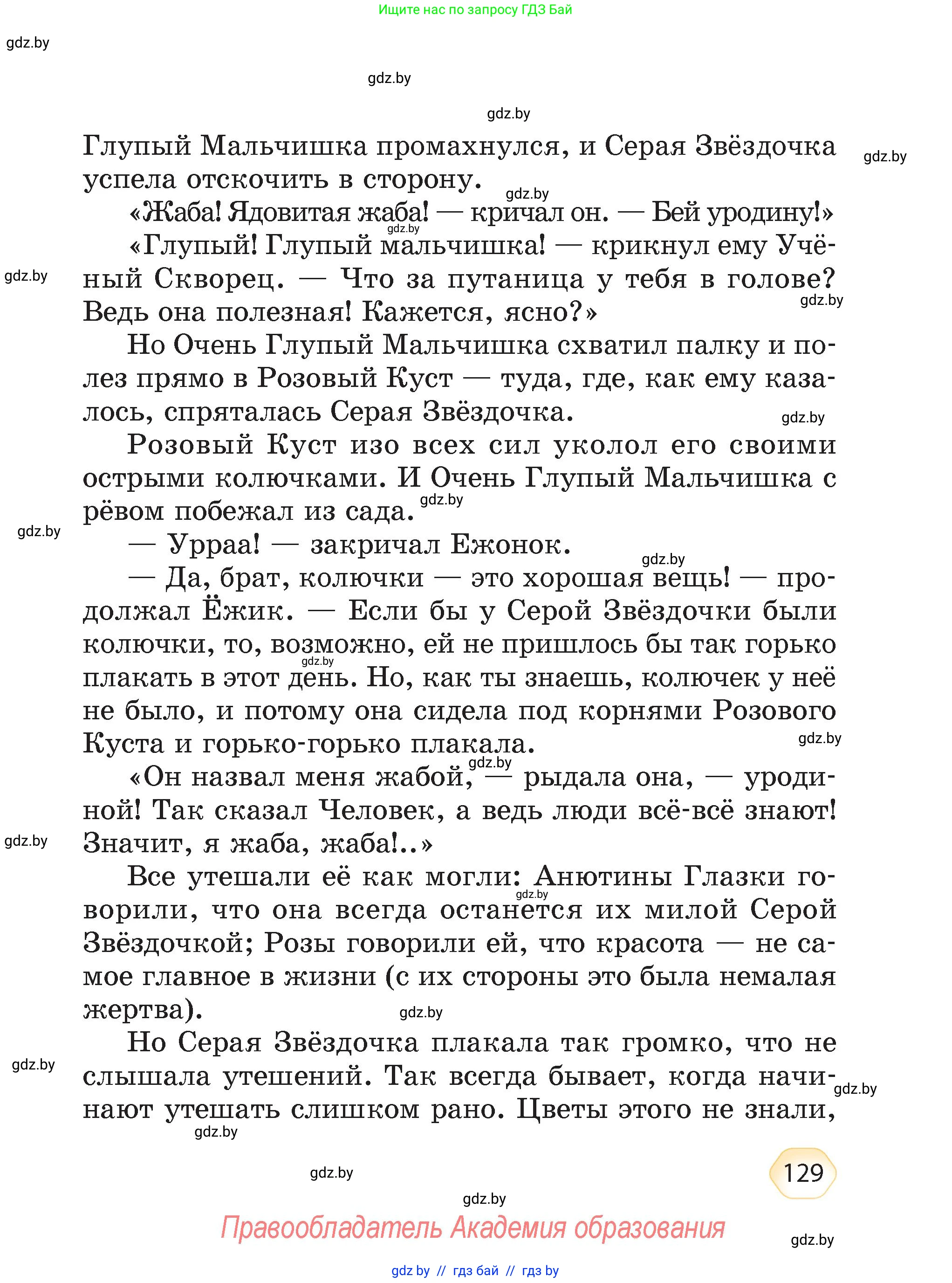 Литературное чтение, 4 класс Учебник, авторы: Воропаева Валентина Степановна, Куцанова Татьяна Степановна, Стремок Ирина Михайловна, издательство Академия образования, Минск, 2025, жёлтого цвета, страница 129