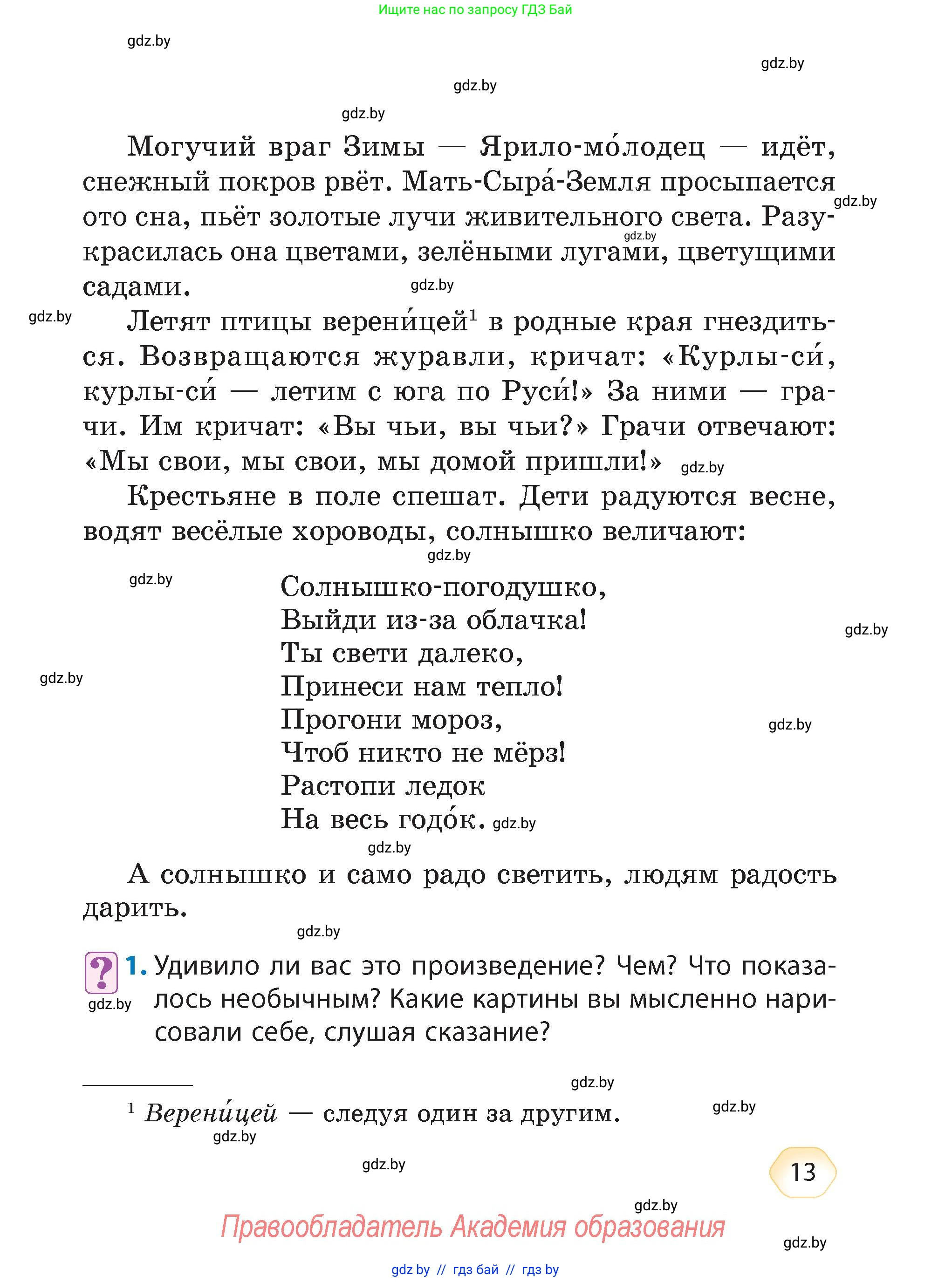 Литературное чтение, 4 класс Учебник, авторы: Воропаева Валентина Степановна, Куцанова Татьяна Степановна, Стремок Ирина Михайловна, издательство Академия образования, Минск, 2025, жёлтого цвета, Часть 1, страница 13
