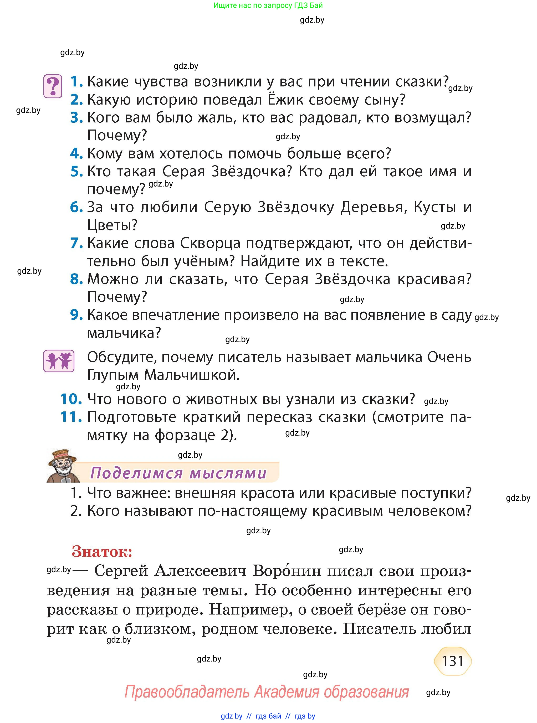Литературное чтение, 4 класс Учебник, авторы: Воропаева Валентина Степановна, Куцанова Татьяна Степановна, Стремок Ирина Михайловна, издательство Академия образования, Минск, 2025, жёлтого цвета, Часть 1, страница 131