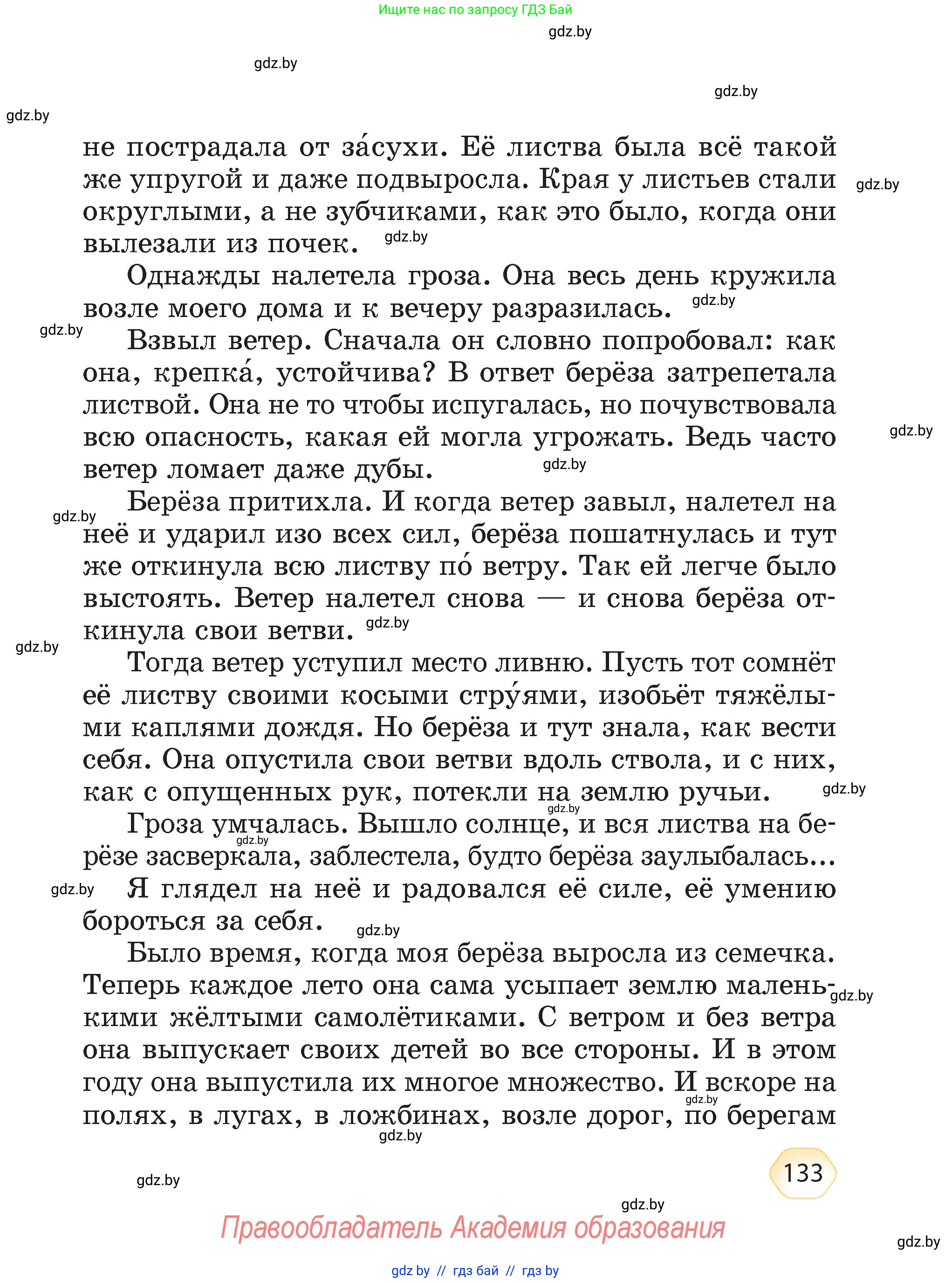 Литературное чтение, 4 класс Учебник, авторы: Воропаева Валентина Степановна, Куцанова Татьяна Степановна, Стремок Ирина Михайловна, издательство Академия образования, Минск, 2025, жёлтого цвета, страница 133