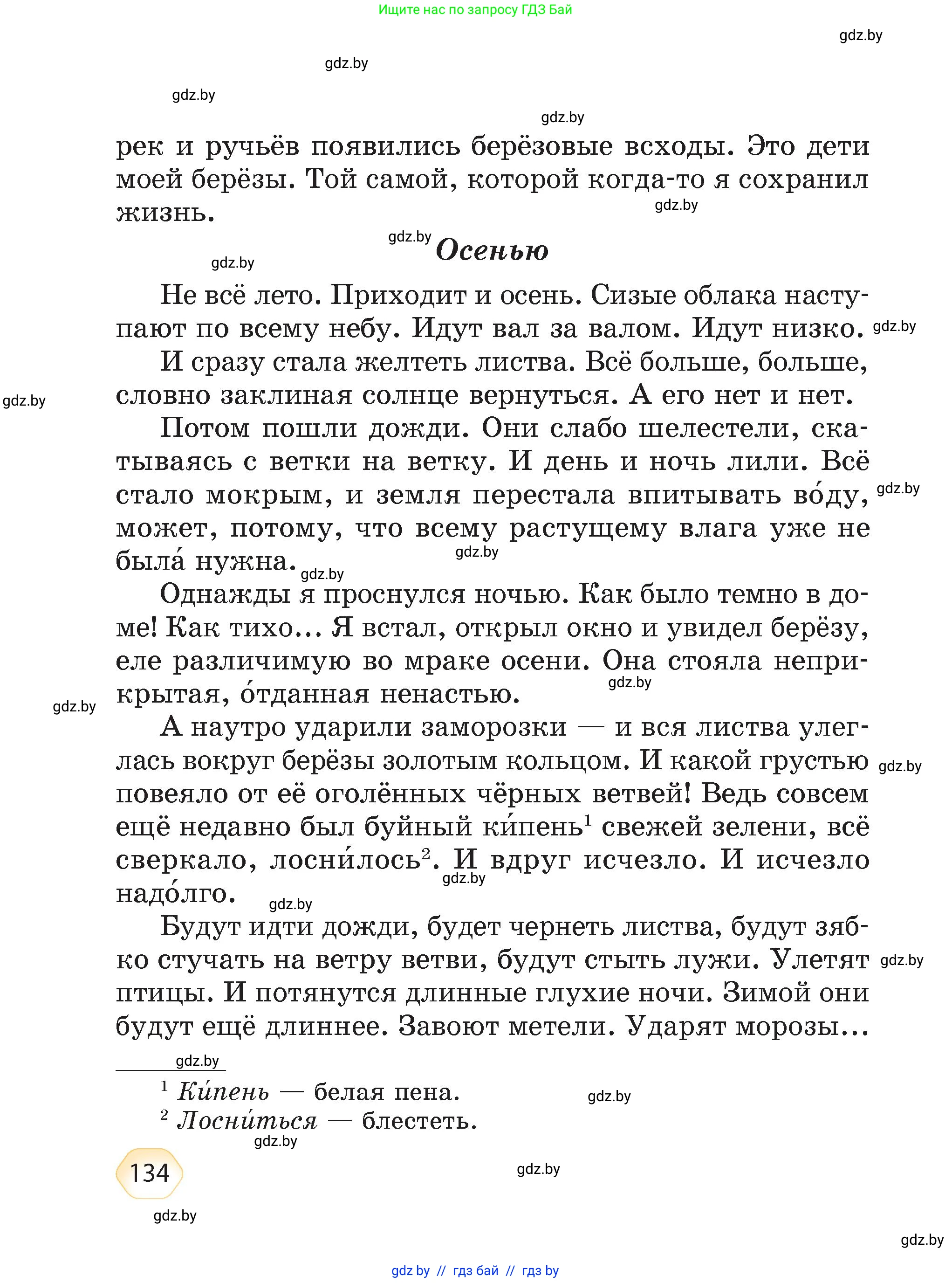Литературное чтение, 4 класс Учебник, авторы: Воропаева Валентина Степановна, Куцанова Татьяна Степановна, Стремок Ирина Михайловна, издательство Академия образования, Минск, 2025, жёлтого цвета, страница 134