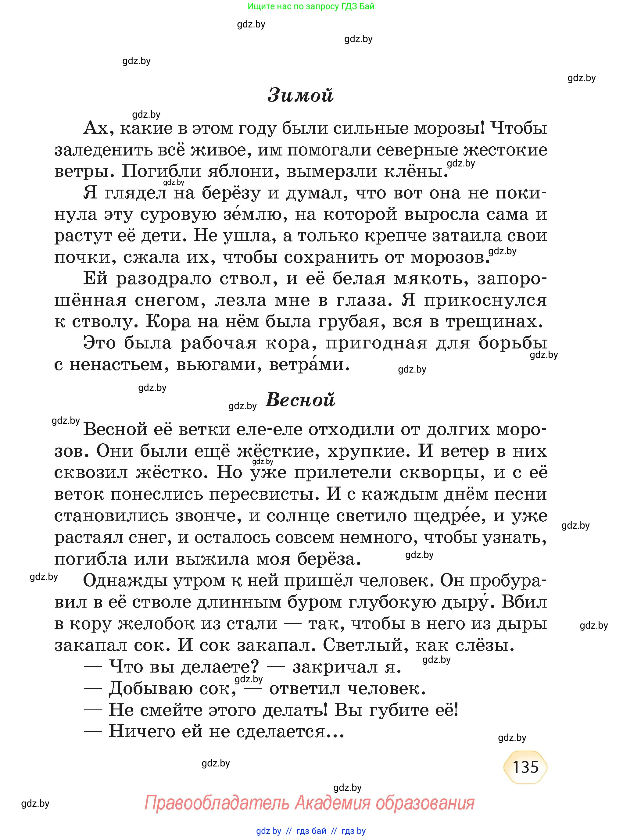 Литературное чтение, 4 класс Учебник, авторы: Воропаева Валентина Степановна, Куцанова Татьяна Степановна, Стремок Ирина Михайловна, издательство Академия образования, Минск, 2025, жёлтого цвета, страница 135