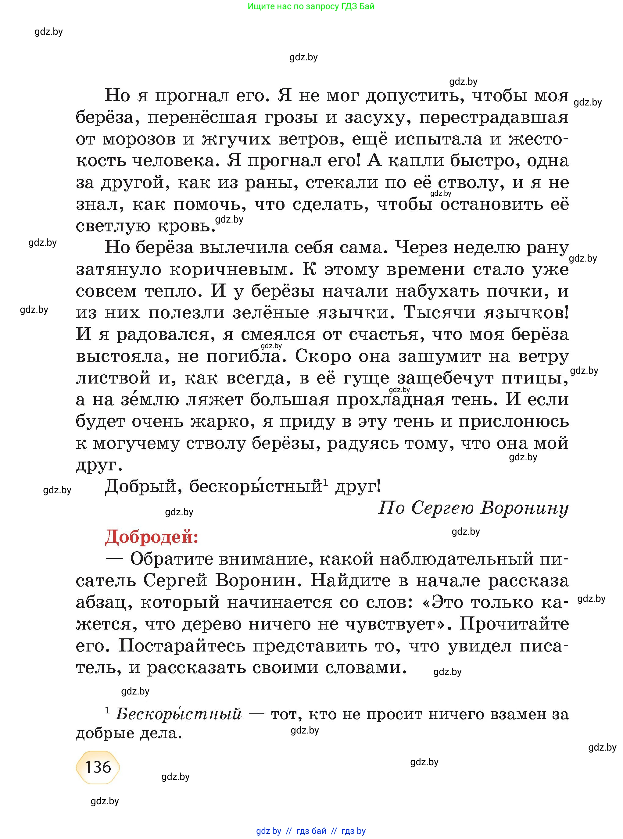 Литературное чтение, 4 класс Учебник, авторы: Воропаева Валентина Степановна, Куцанова Татьяна Степановна, Стремок Ирина Михайловна, издательство Академия образования, Минск, 2025, жёлтого цвета, страница 136
