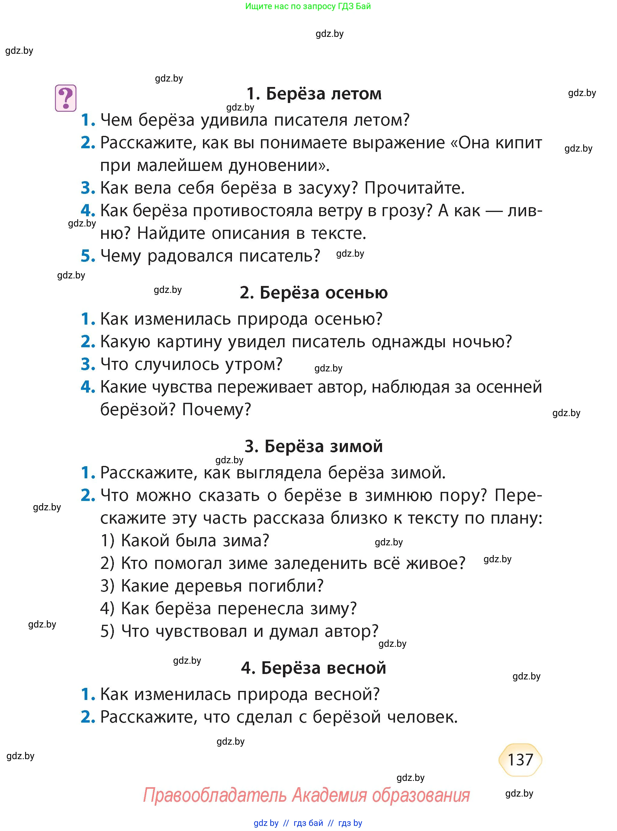 Литературное чтение, 4 класс Учебник, авторы: Воропаева Валентина Степановна, Куцанова Татьяна Степановна, Стремок Ирина Михайловна, издательство Академия образования, Минск, 2025, жёлтого цвета, Часть 1, страница 137