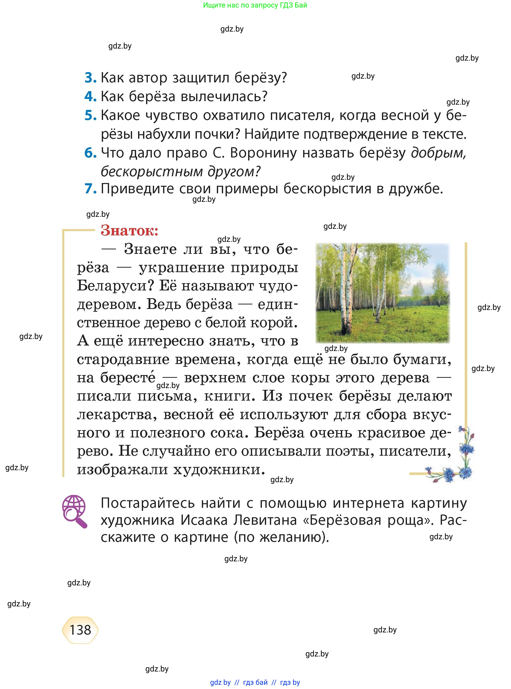 Литературное чтение, 4 класс Учебник, авторы: Воропаева Валентина Степановна, Куцанова Татьяна Степановна, Стремок Ирина Михайловна, издательство Академия образования, Минск, 2025, жёлтого цвета, Часть 1, страница 138