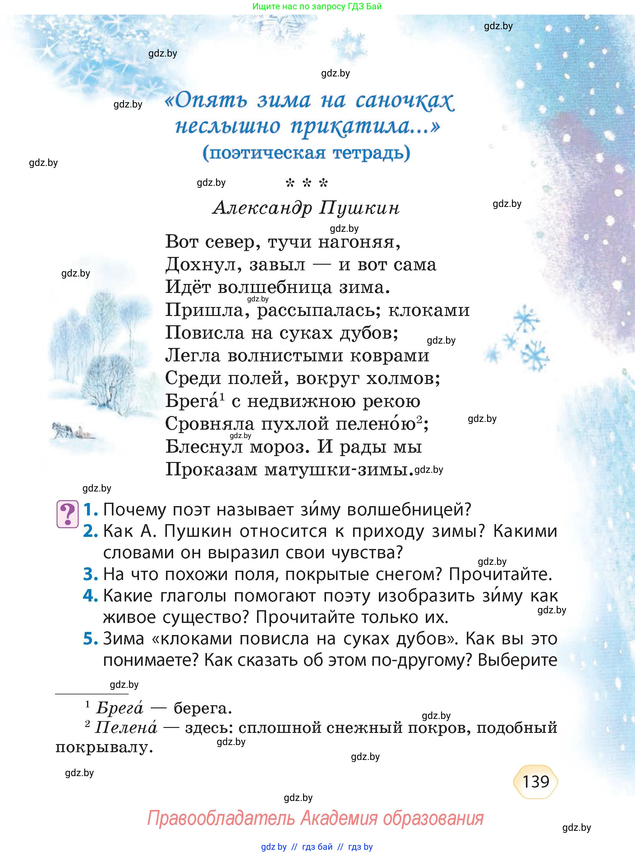 Литературное чтение, 4 класс Учебник, авторы: Воропаева Валентина Степановна, Куцанова Татьяна Степановна, Стремок Ирина Михайловна, издательство Академия образования, Минск, 2025, жёлтого цвета, Часть 1, страница 139