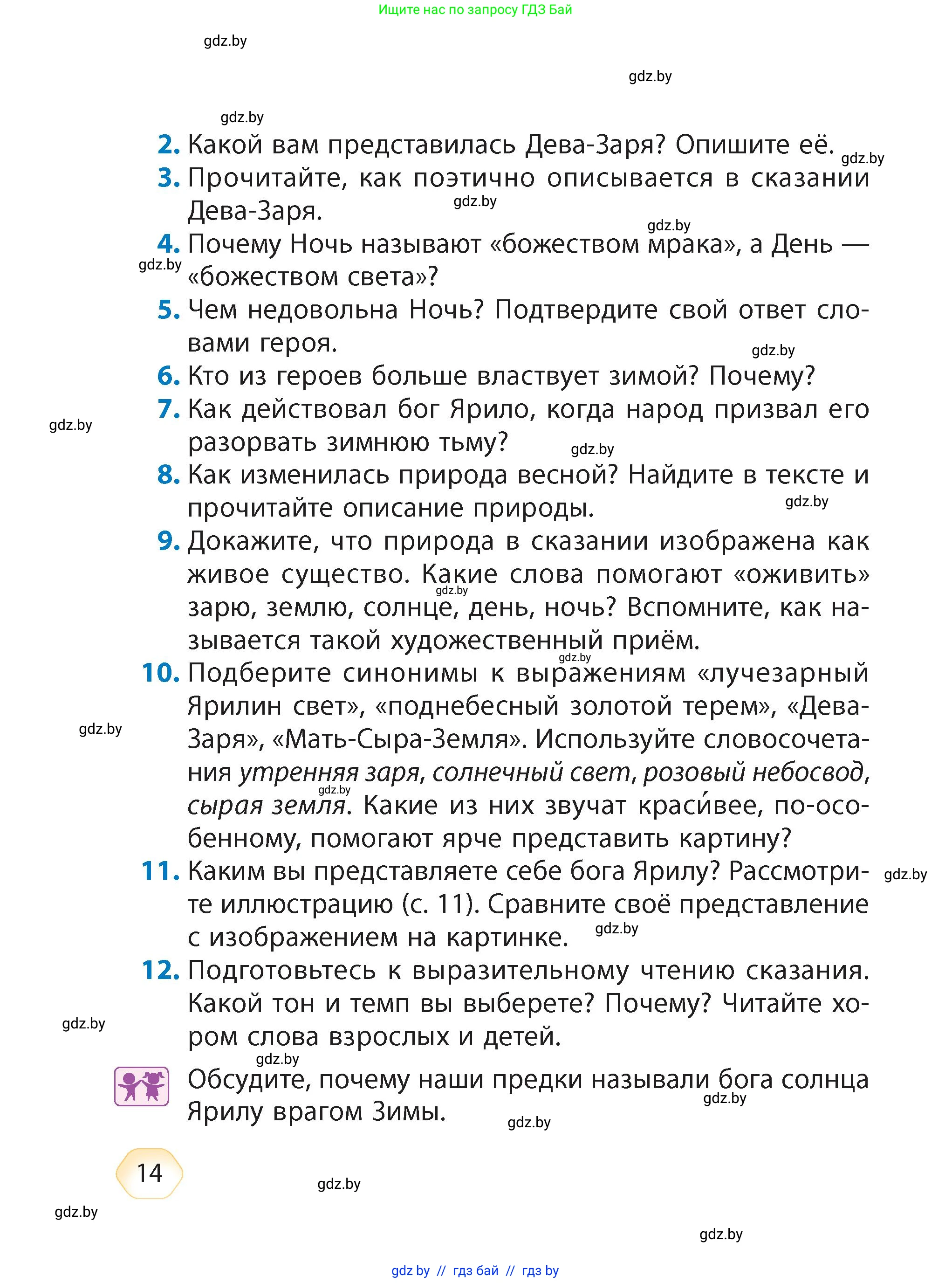 Литературное чтение, 4 класс Учебник, авторы: Воропаева Валентина Степановна, Куцанова Татьяна Степановна, Стремок Ирина Михайловна, издательство Академия образования, Минск, 2025, жёлтого цвета, Часть 1, страница 14