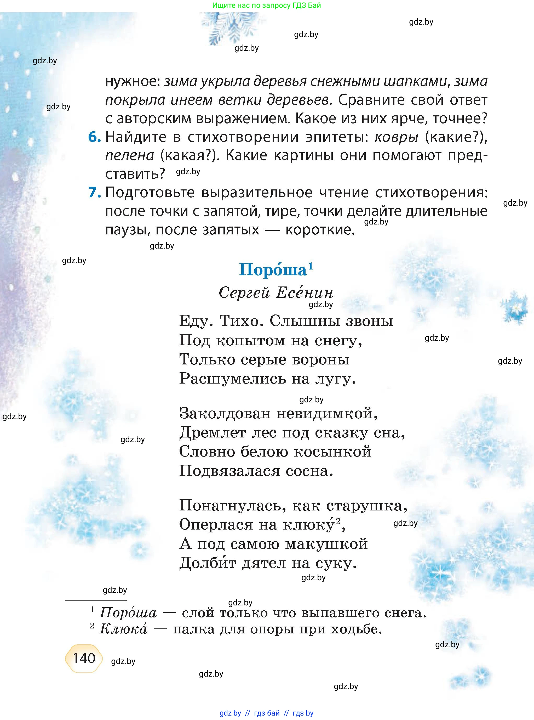 Литературное чтение, 4 класс Учебник, авторы: Воропаева Валентина Степановна, Куцанова Татьяна Степановна, Стремок Ирина Михайловна, издательство Академия образования, Минск, 2025, жёлтого цвета, Часть 1, страница 140