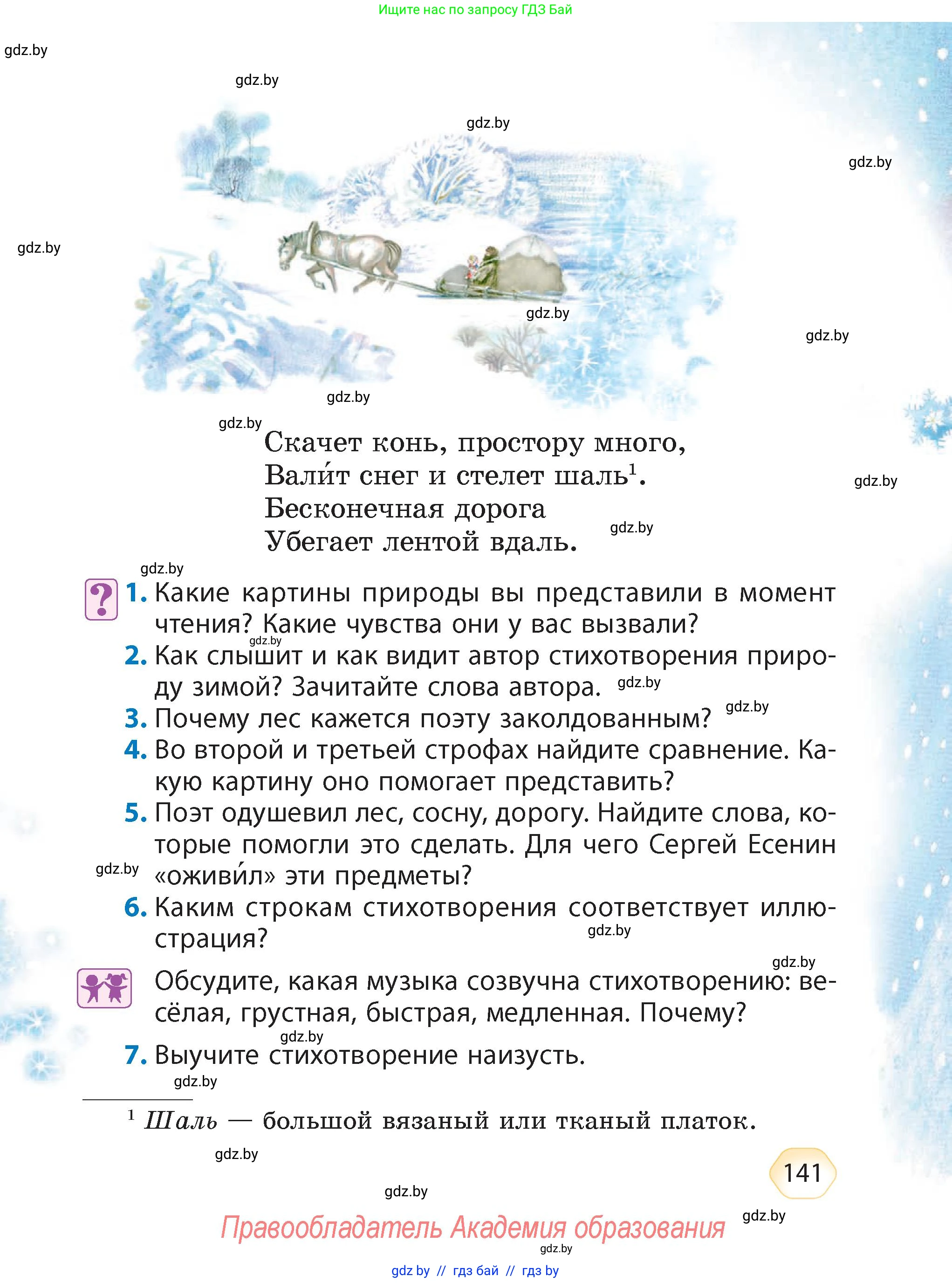 Литературное чтение, 4 класс Учебник, авторы: Воропаева Валентина Степановна, Куцанова Татьяна Степановна, Стремок Ирина Михайловна, издательство Академия образования, Минск, 2025, жёлтого цвета, Часть 1, страница 141