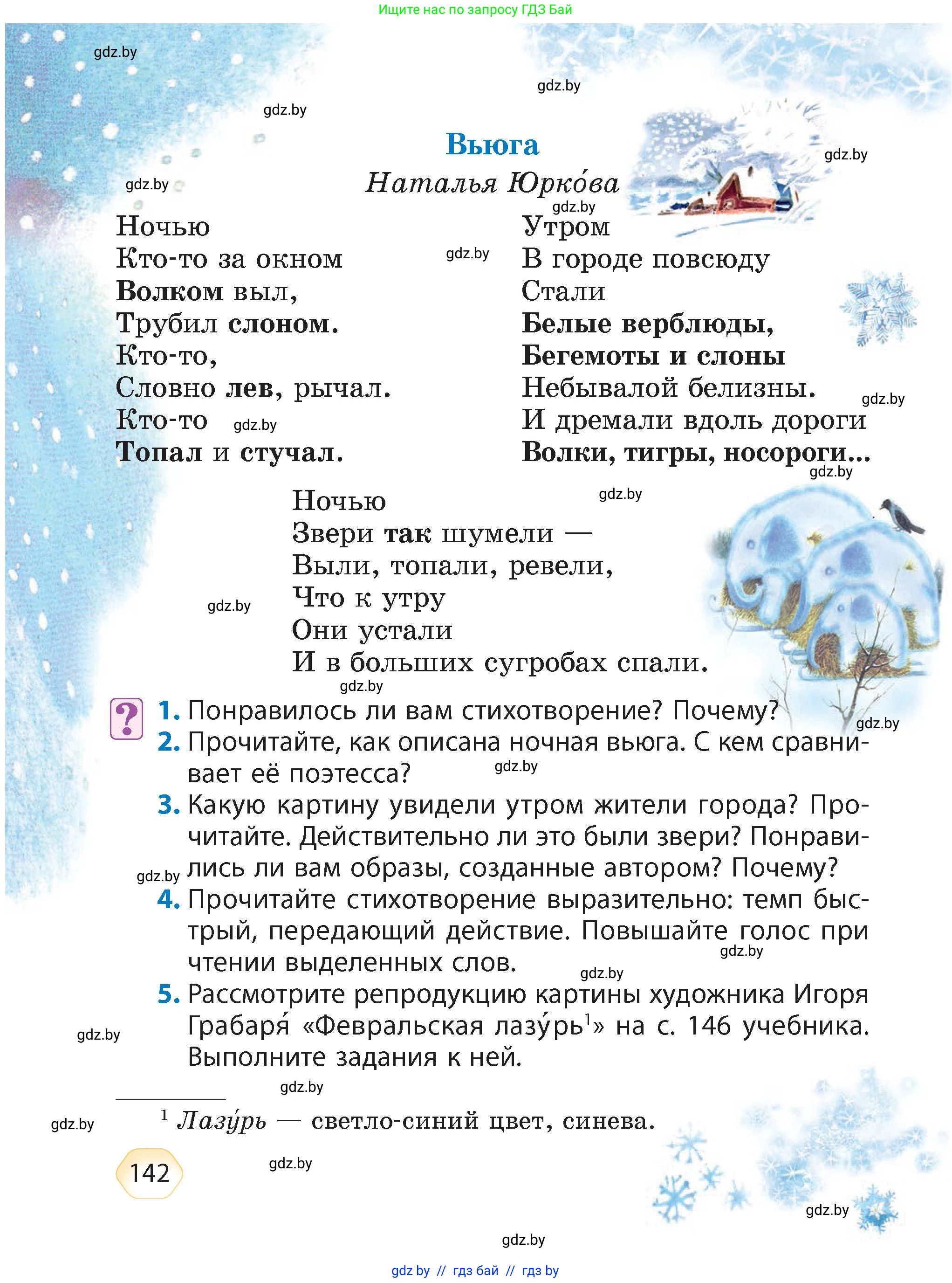 Литературное чтение, 4 класс Учебник, авторы: Воропаева Валентина Степановна, Куцанова Татьяна Степановна, Стремок Ирина Михайловна, издательство Академия образования, Минск, 2025, жёлтого цвета, Часть 1, страница 142