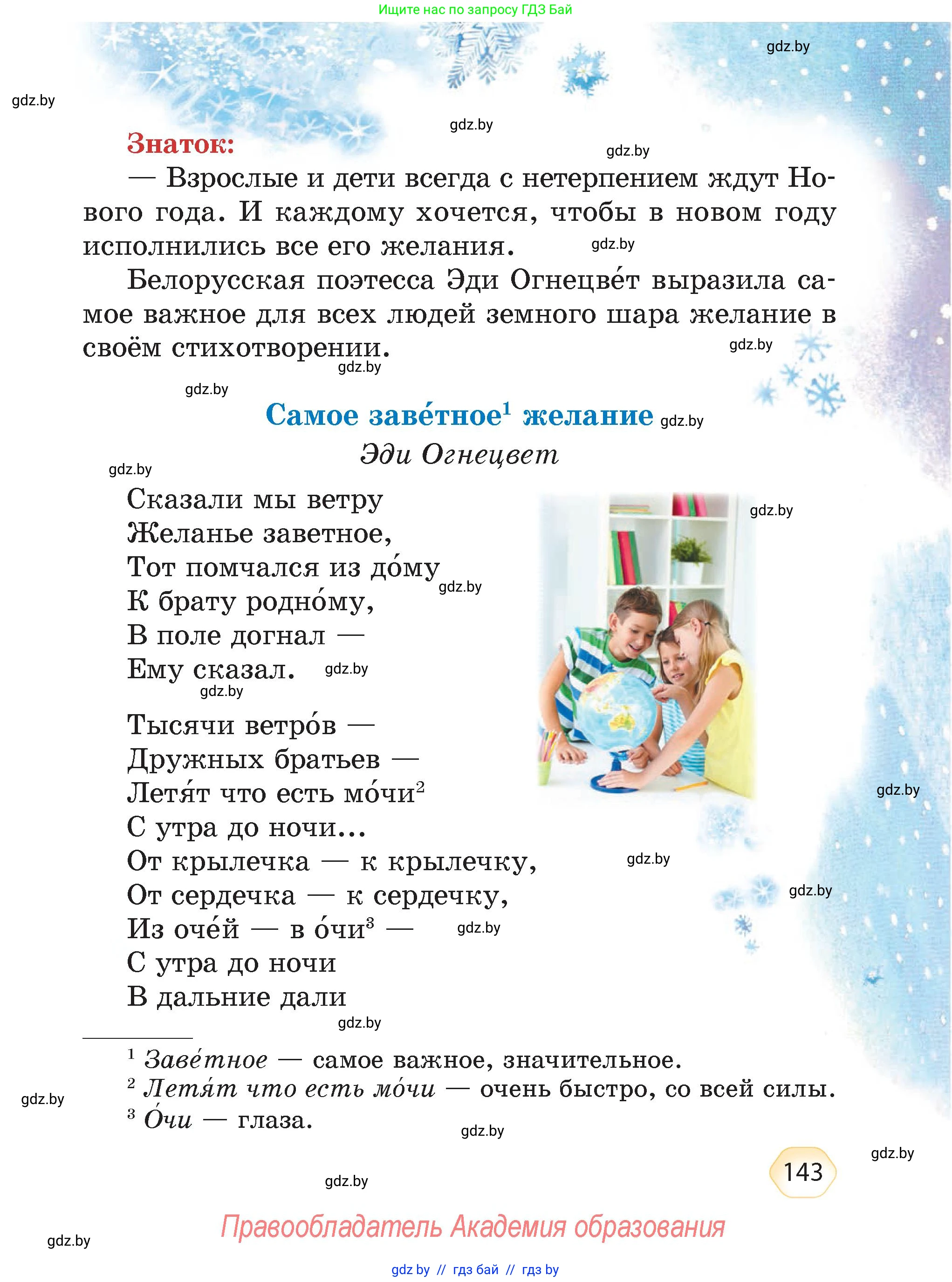 Литературное чтение, 4 класс Учебник, авторы: Воропаева Валентина Степановна, Куцанова Татьяна Степановна, Стремок Ирина Михайловна, издательство Академия образования, Минск, 2025, жёлтого цвета, страница 143