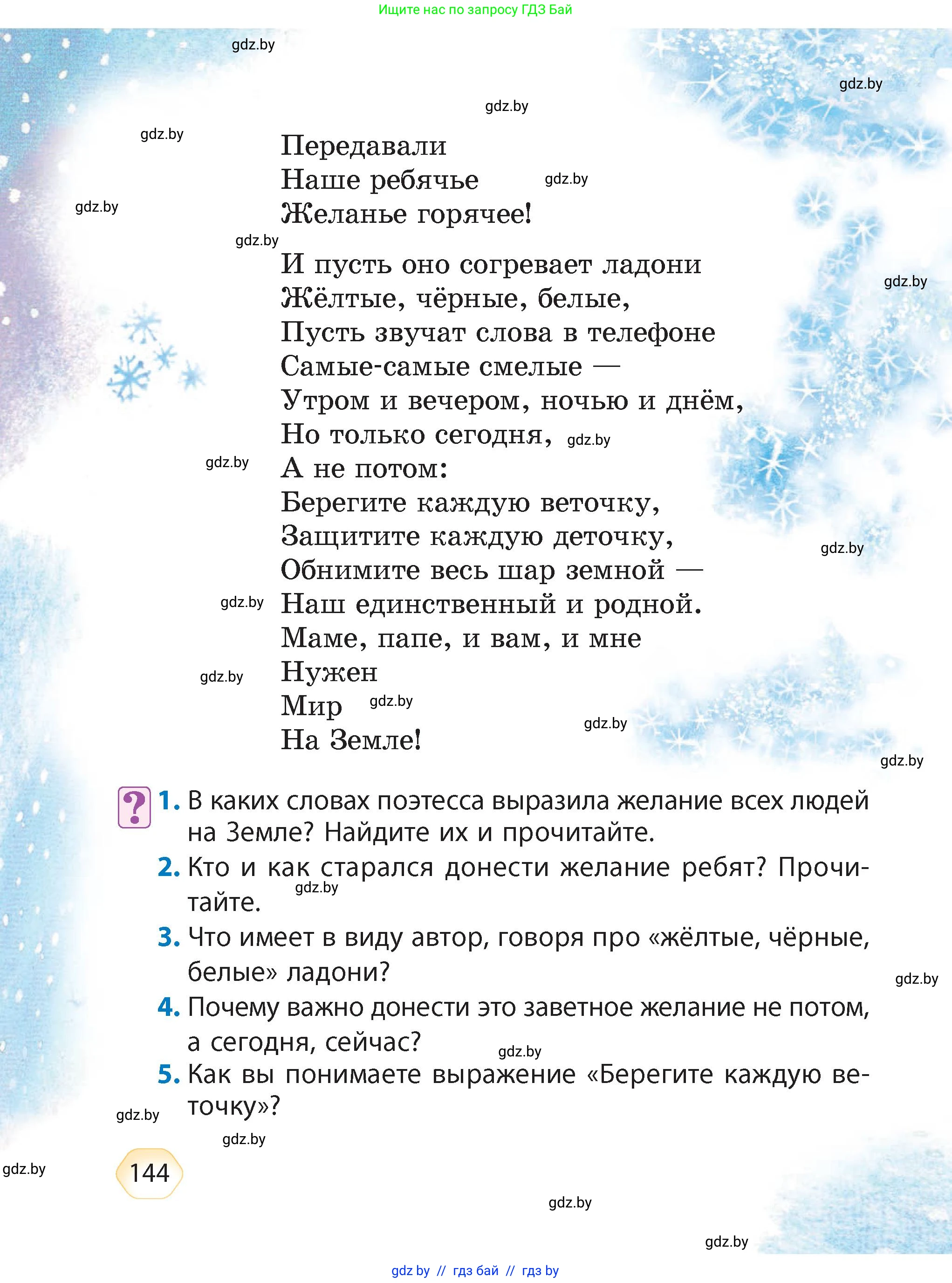 Литературное чтение, 4 класс Учебник, авторы: Воропаева Валентина Степановна, Куцанова Татьяна Степановна, Стремок Ирина Михайловна, издательство Академия образования, Минск, 2025, жёлтого цвета, Часть 1, страница 144