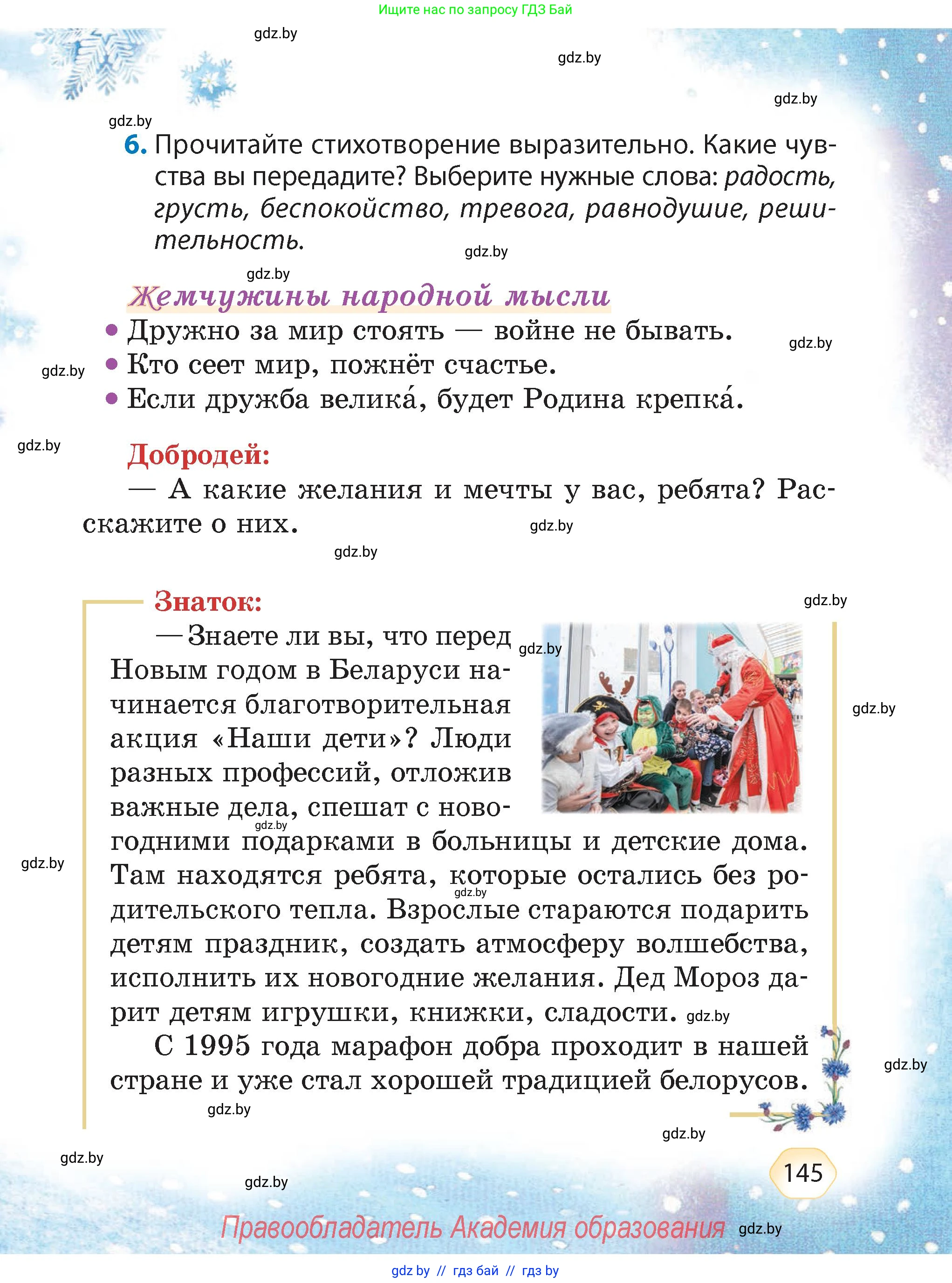 Литературное чтение, 4 класс Учебник, авторы: Воропаева Валентина Степановна, Куцанова Татьяна Степановна, Стремок Ирина Михайловна, издательство Академия образования, Минск, 2025, жёлтого цвета, Часть 1, страница 145