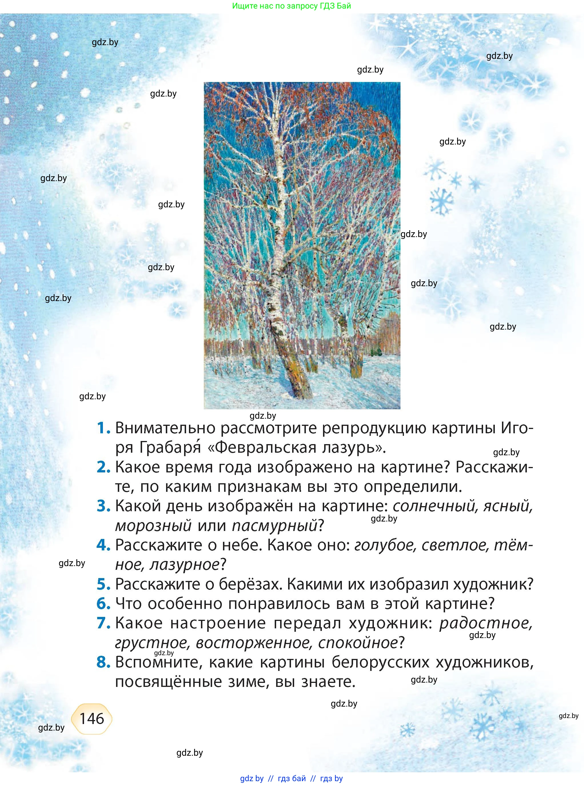 Литературное чтение, 4 класс Учебник, авторы: Воропаева Валентина Степановна, Куцанова Татьяна Степановна, Стремок Ирина Михайловна, издательство Академия образования, Минск, 2025, жёлтого цвета, Часть 1, страница 146