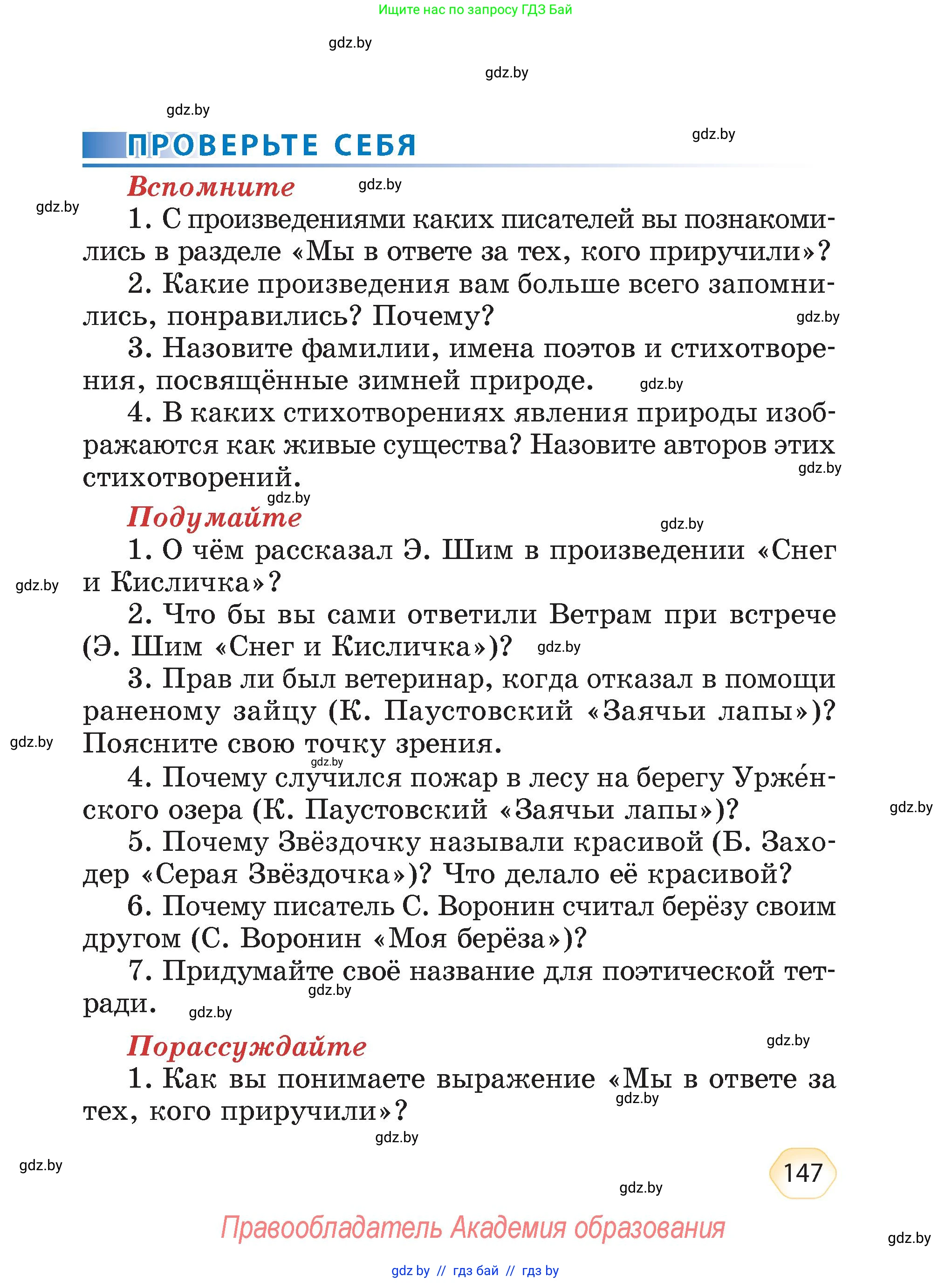 Литературное чтение, 4 класс Учебник, авторы: Воропаева Валентина Степановна, Куцанова Татьяна Степановна, Стремок Ирина Михайловна, издательство Академия образования, Минск, 2025, жёлтого цвета, Часть 1, страница 147