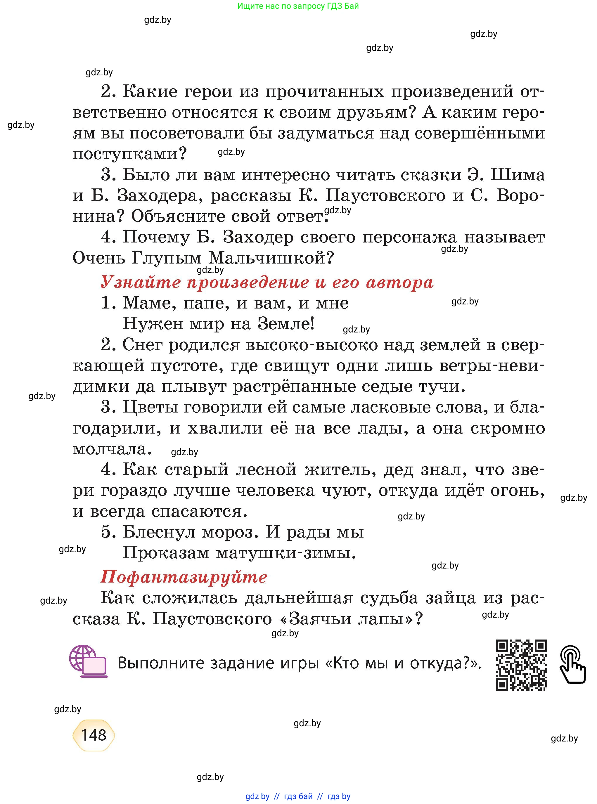 Литературное чтение, 4 класс Учебник, авторы: Воропаева Валентина Степановна, Куцанова Татьяна Степановна, Стремок Ирина Михайловна, издательство Академия образования, Минск, 2025, жёлтого цвета, Часть 1, страница 148