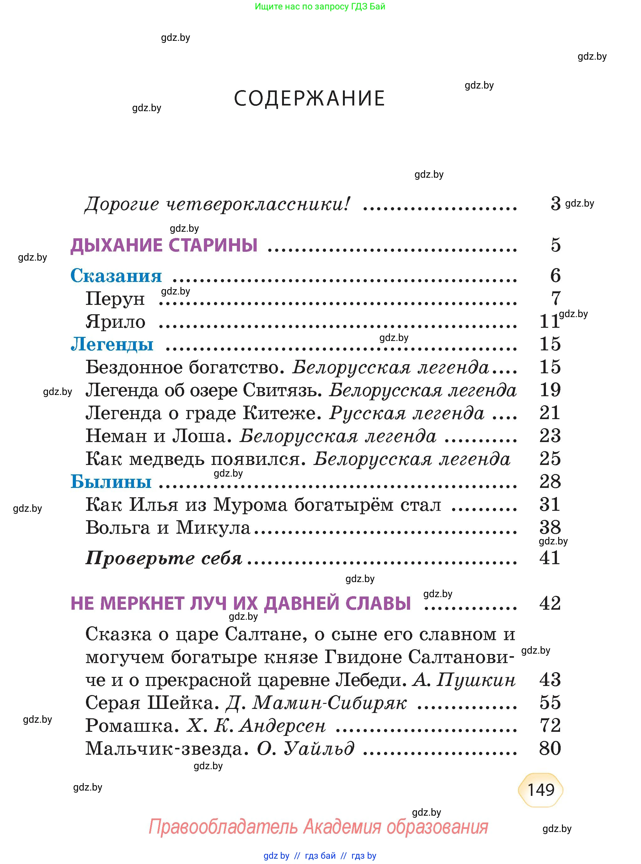 Литературное чтение, 4 класс Учебник, авторы: Воропаева Валентина Степановна, Куцанова Татьяна Степановна, Стремок Ирина Михайловна, издательство Академия образования, Минск, 2025, жёлтого цвета, страница 149