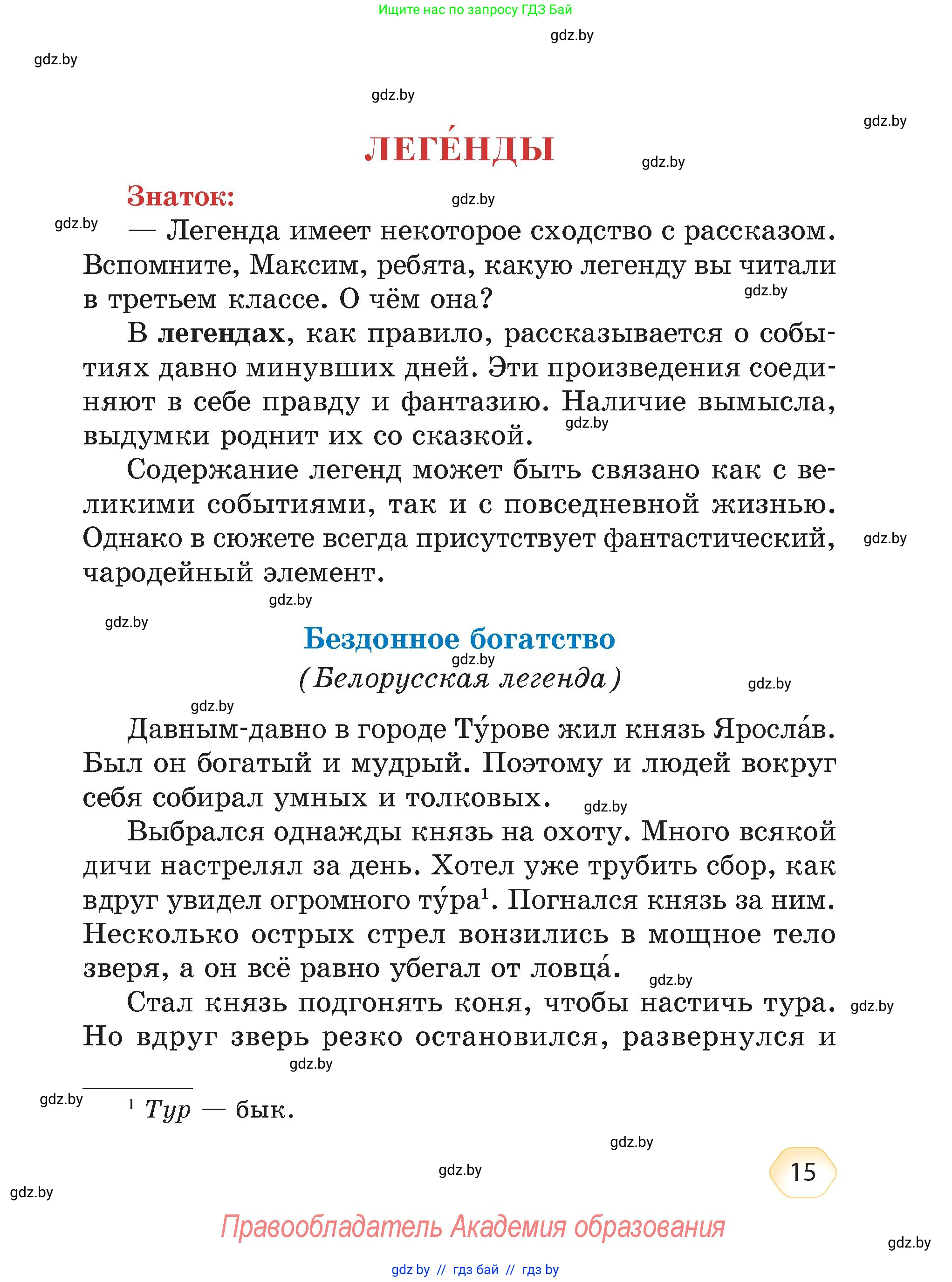 Литературное чтение, 4 класс Учебник, авторы: Воропаева Валентина Степановна, Куцанова Татьяна Степановна, Стремок Ирина Михайловна, издательство Академия образования, Минск, 2025, жёлтого цвета, страница 15