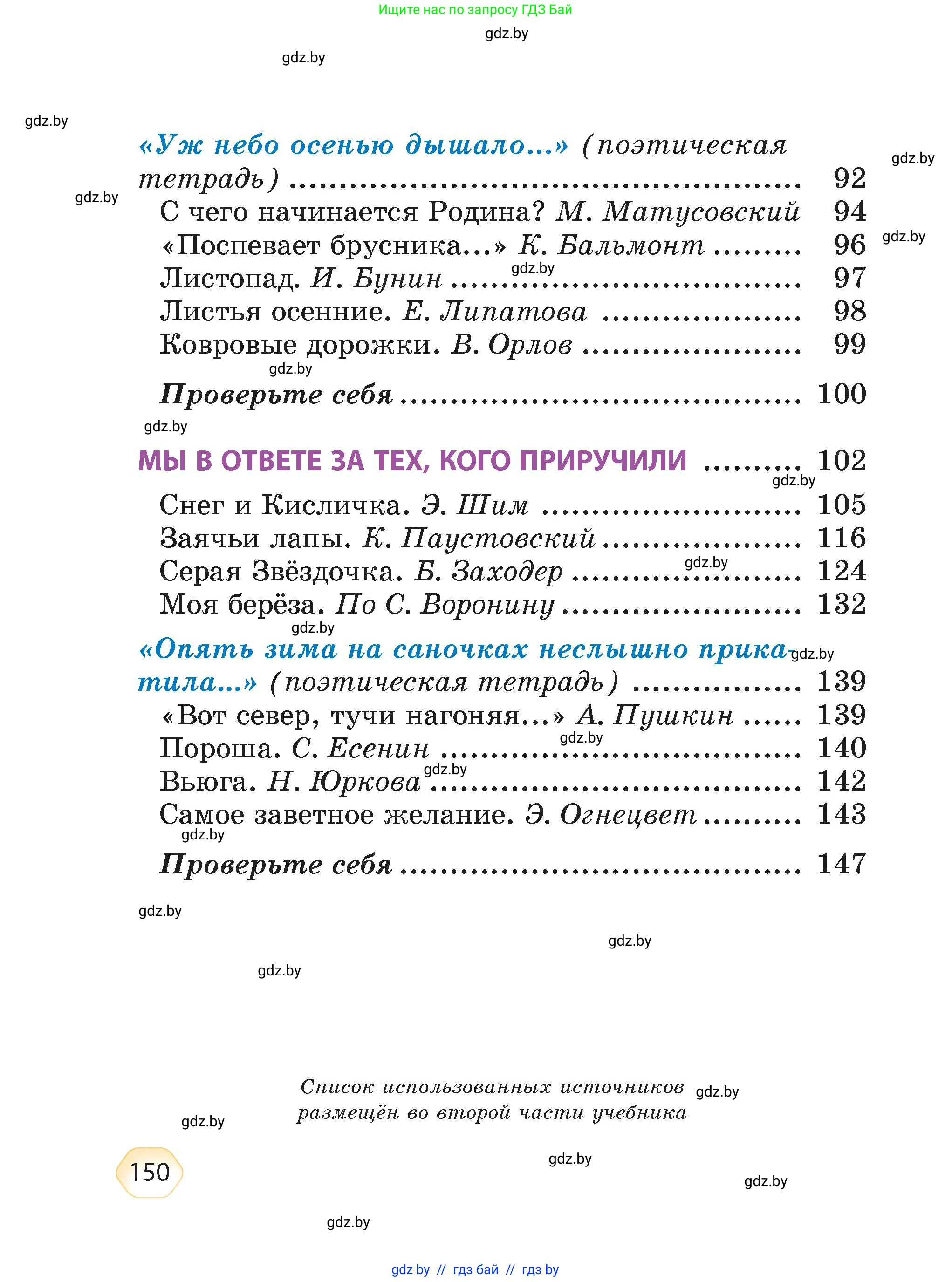 Литературное чтение, 4 класс Учебник, авторы: Воропаева Валентина Степановна, Куцанова Татьяна Степановна, Стремок Ирина Михайловна, издательство Академия образования, Минск, 2025, жёлтого цвета, страница 150
