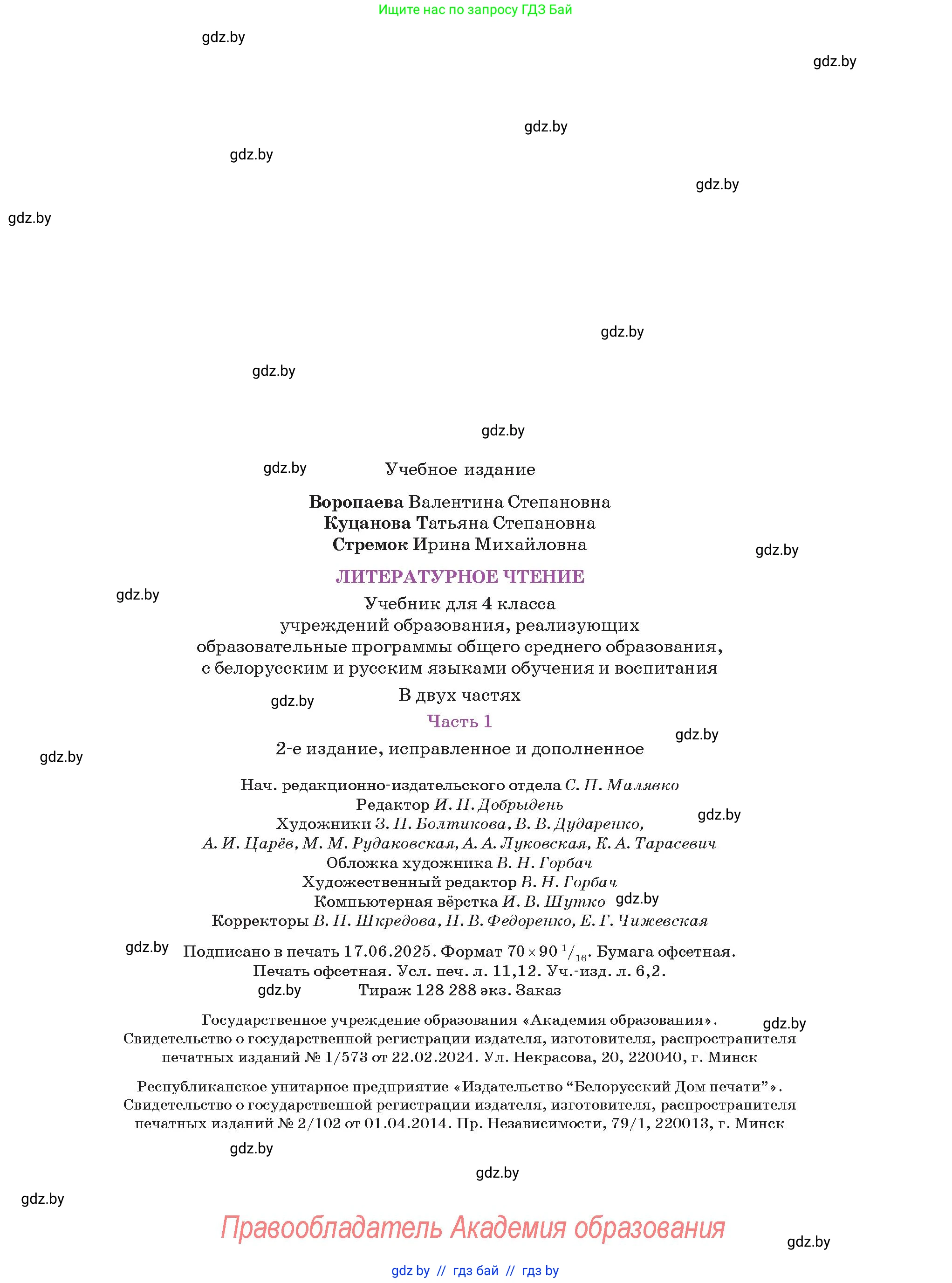 Литературное чтение, 4 класс Учебник, авторы: Воропаева Валентина Степановна, Куцанова Татьяна Степановна, Стремок Ирина Михайловна, издательство Академия образования, Минск, 2025, жёлтого цвета, страница 151