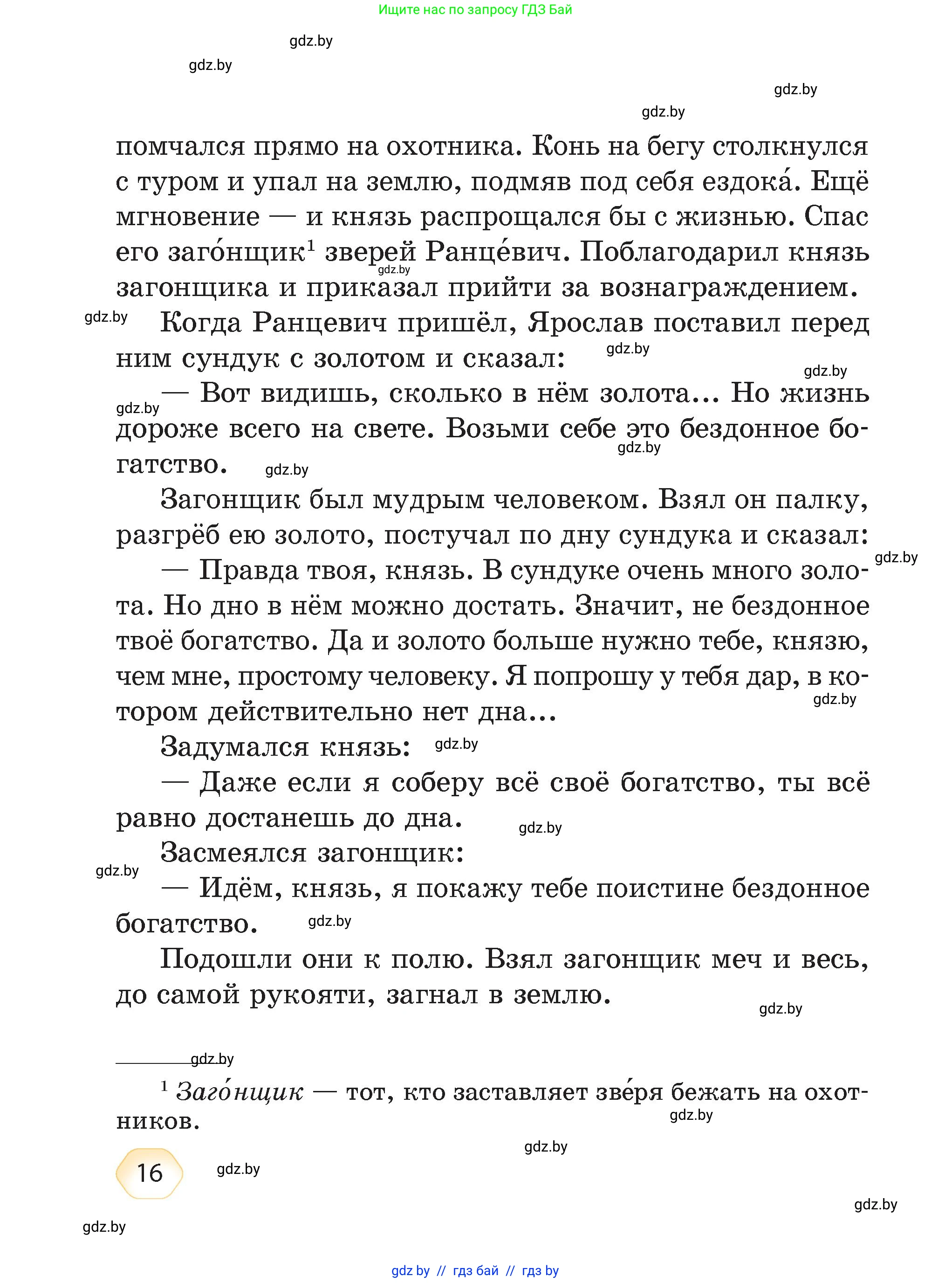 Литературное чтение, 4 класс Учебник, авторы: Воропаева Валентина Степановна, Куцанова Татьяна Степановна, Стремок Ирина Михайловна, издательство Академия образования, Минск, 2025, жёлтого цвета, страница 16