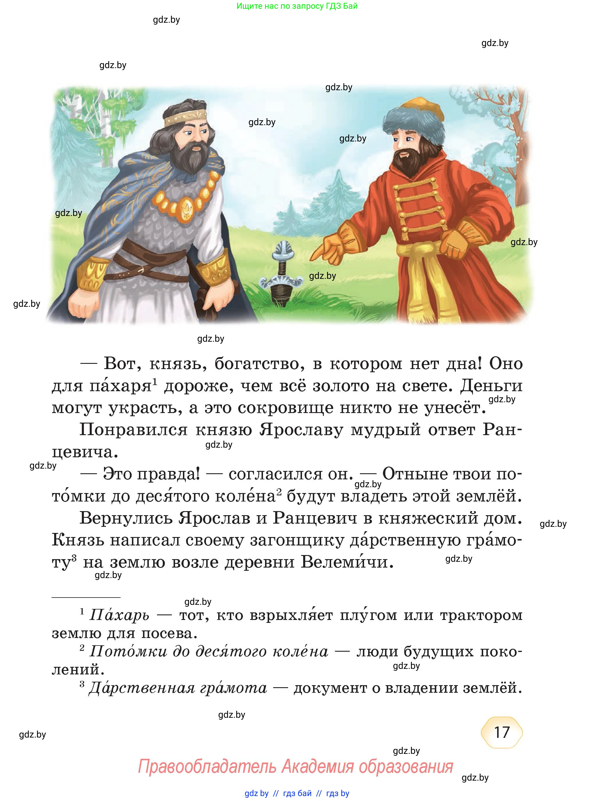 Литературное чтение, 4 класс Учебник, авторы: Воропаева Валентина Степановна, Куцанова Татьяна Степановна, Стремок Ирина Михайловна, издательство Академия образования, Минск, 2025, жёлтого цвета, страница 17