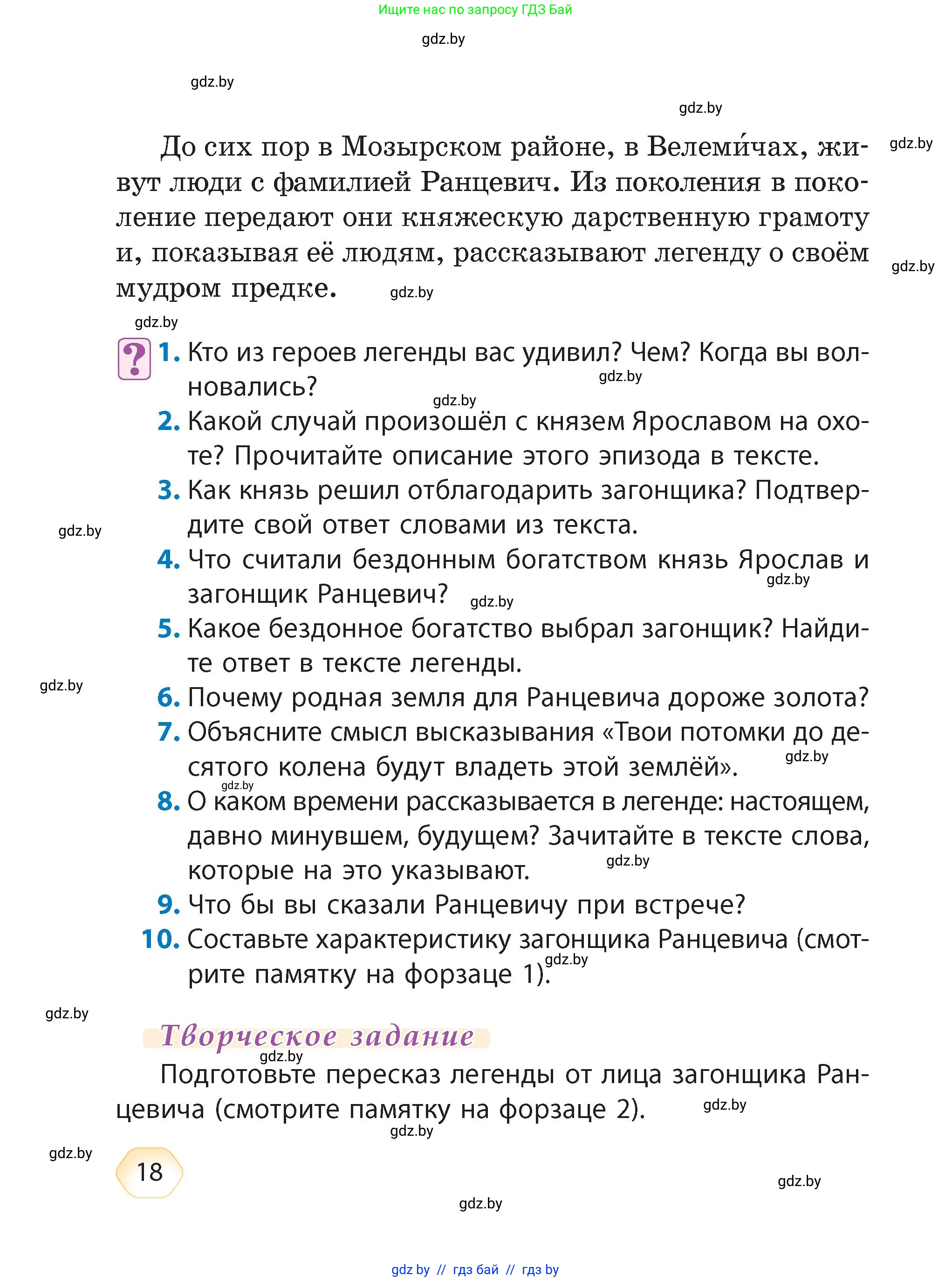 Литературное чтение, 4 класс Учебник, авторы: Воропаева Валентина Степановна, Куцанова Татьяна Степановна, Стремок Ирина Михайловна, издательство Академия образования, Минск, 2025, жёлтого цвета, Часть 1, страница 18