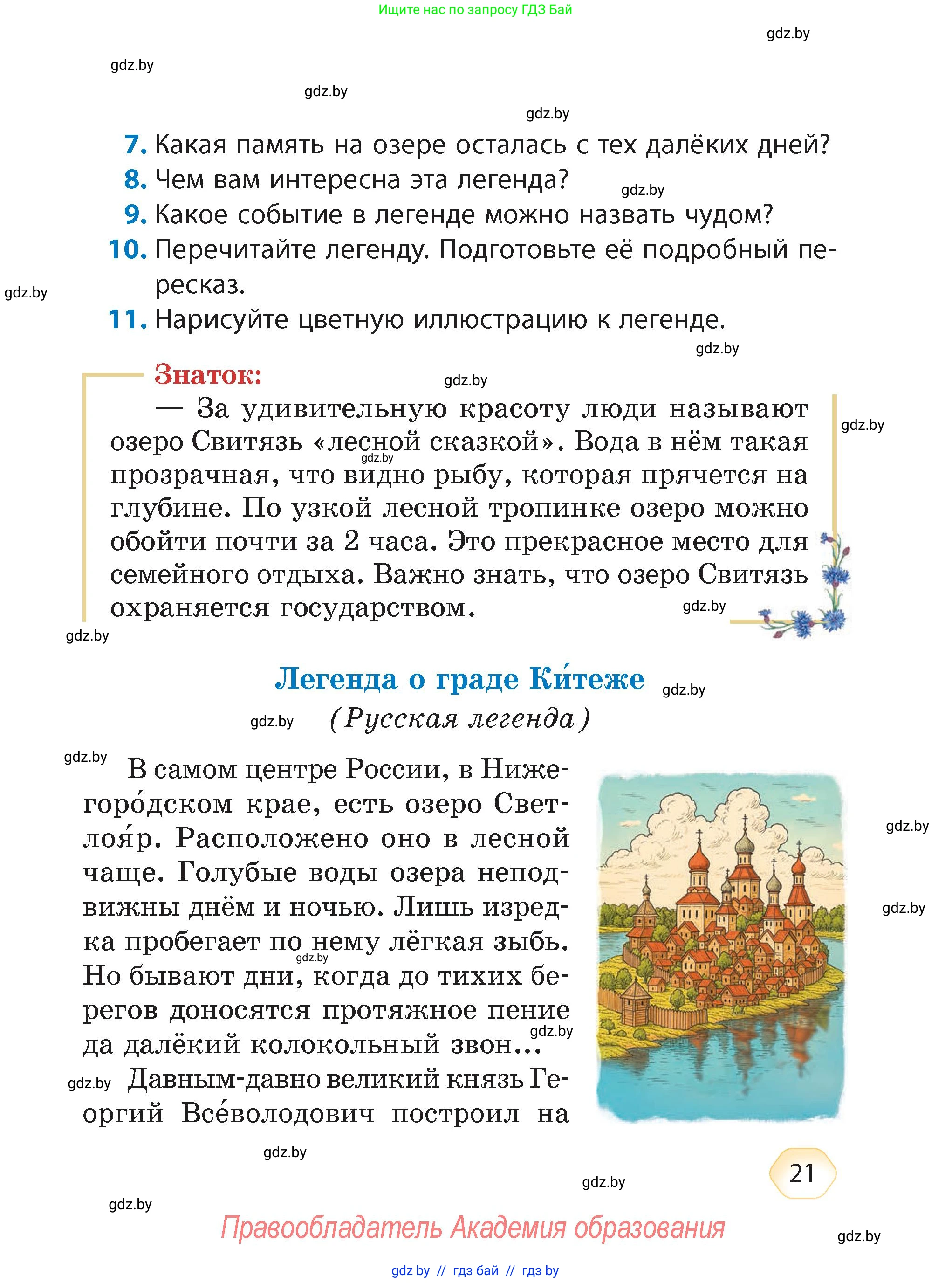 Литературное чтение, 4 класс Учебник, авторы: Воропаева Валентина Степановна, Куцанова Татьяна Степановна, Стремок Ирина Михайловна, издательство Академия образования, Минск, 2025, жёлтого цвета, Часть 1, страница 21