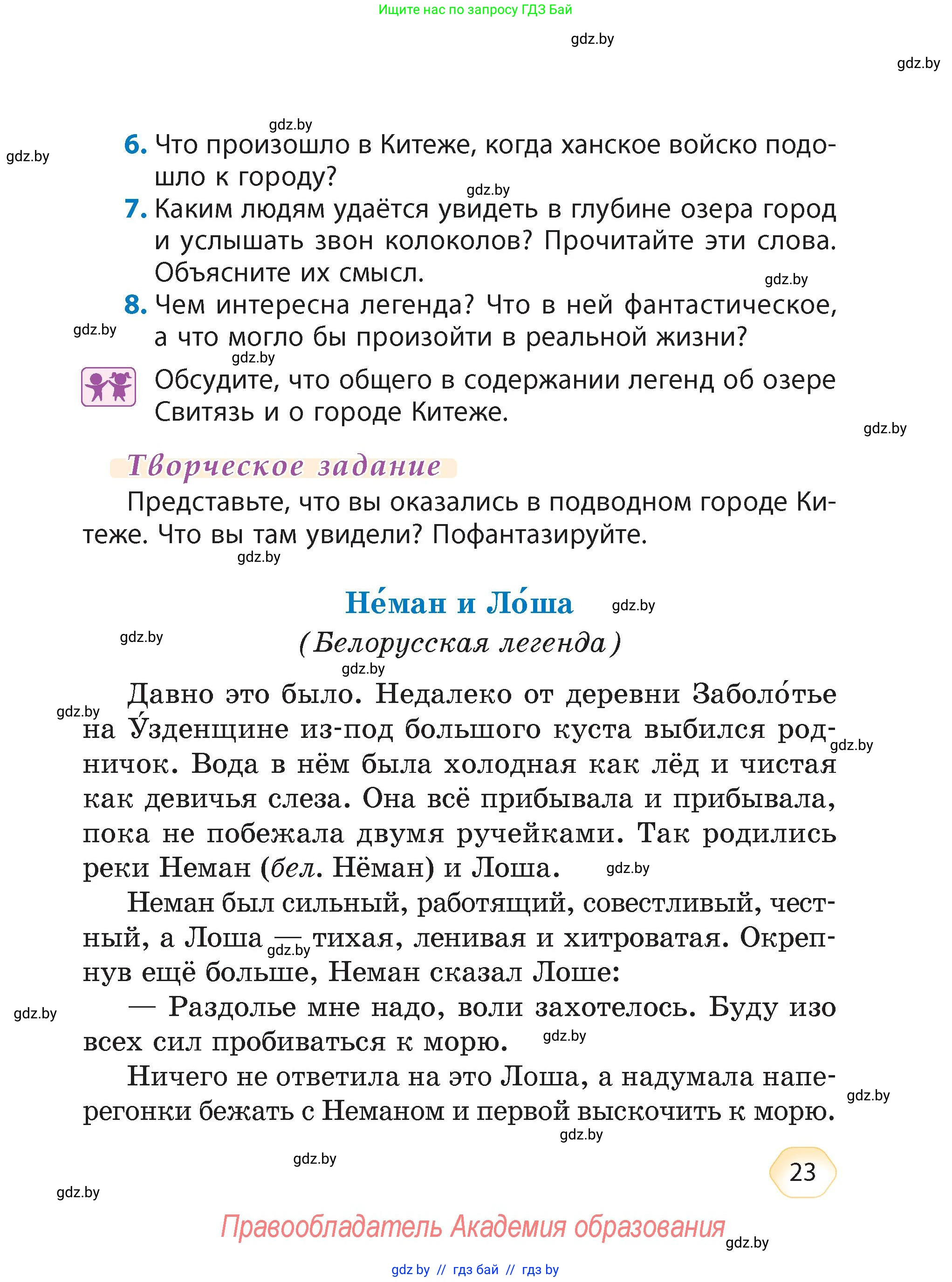 Литературное чтение, 4 класс Учебник, авторы: Воропаева Валентина Степановна, Куцанова Татьяна Степановна, Стремок Ирина Михайловна, издательство Академия образования, Минск, 2025, жёлтого цвета, Часть 1, страница 23
