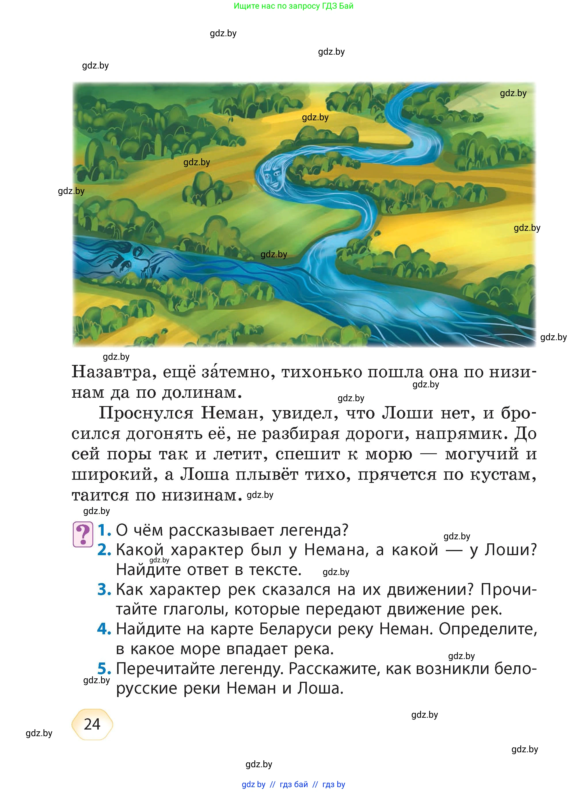 Литературное чтение, 4 класс Учебник, авторы: Воропаева Валентина Степановна, Куцанова Татьяна Степановна, Стремок Ирина Михайловна, издательство Академия образования, Минск, 2025, жёлтого цвета, Часть 1, страница 24
