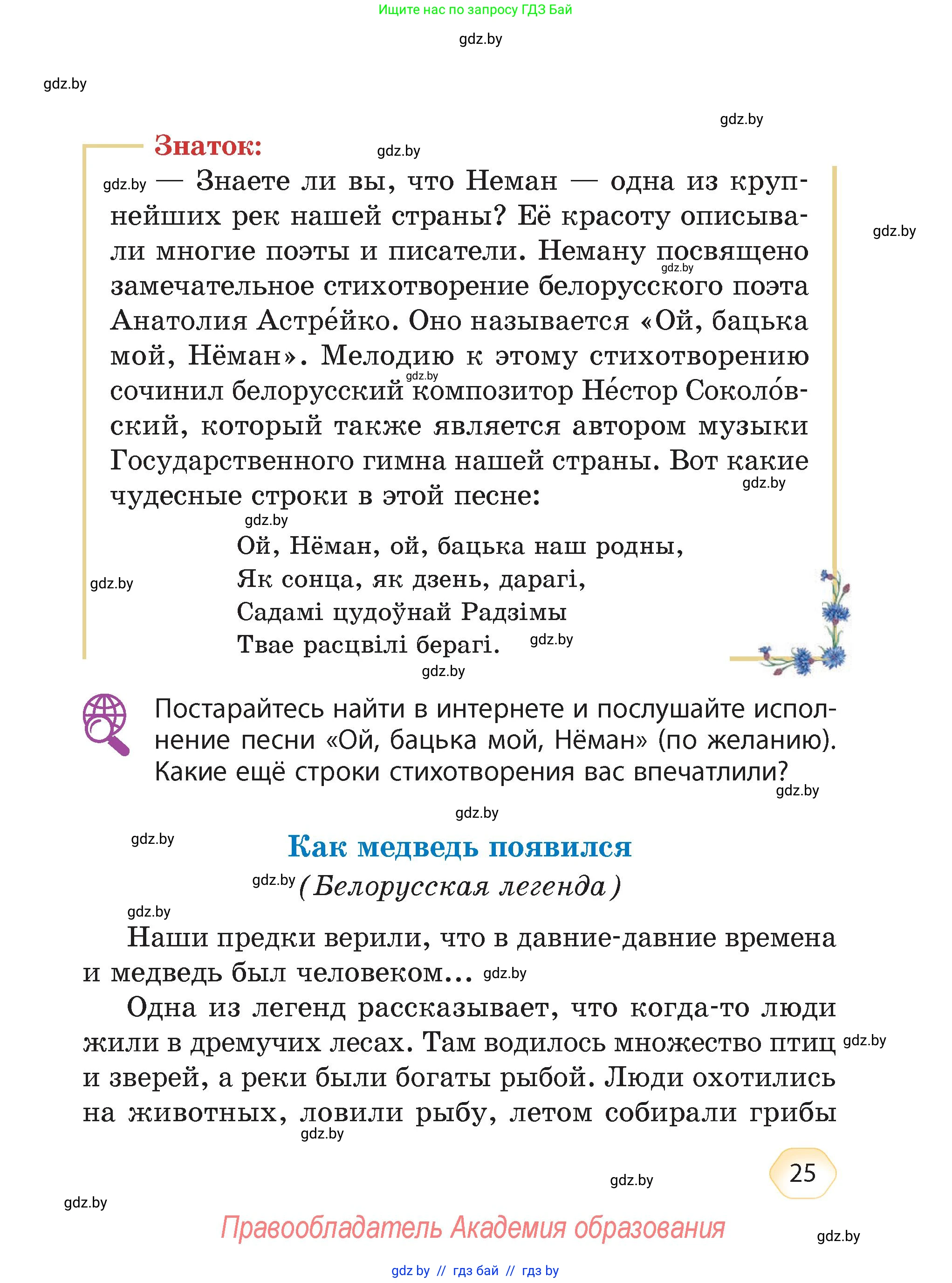 Литературное чтение, 4 класс Учебник, авторы: Воропаева Валентина Степановна, Куцанова Татьяна Степановна, Стремок Ирина Михайловна, издательство Академия образования, Минск, 2025, жёлтого цвета, Часть 1, страница 25