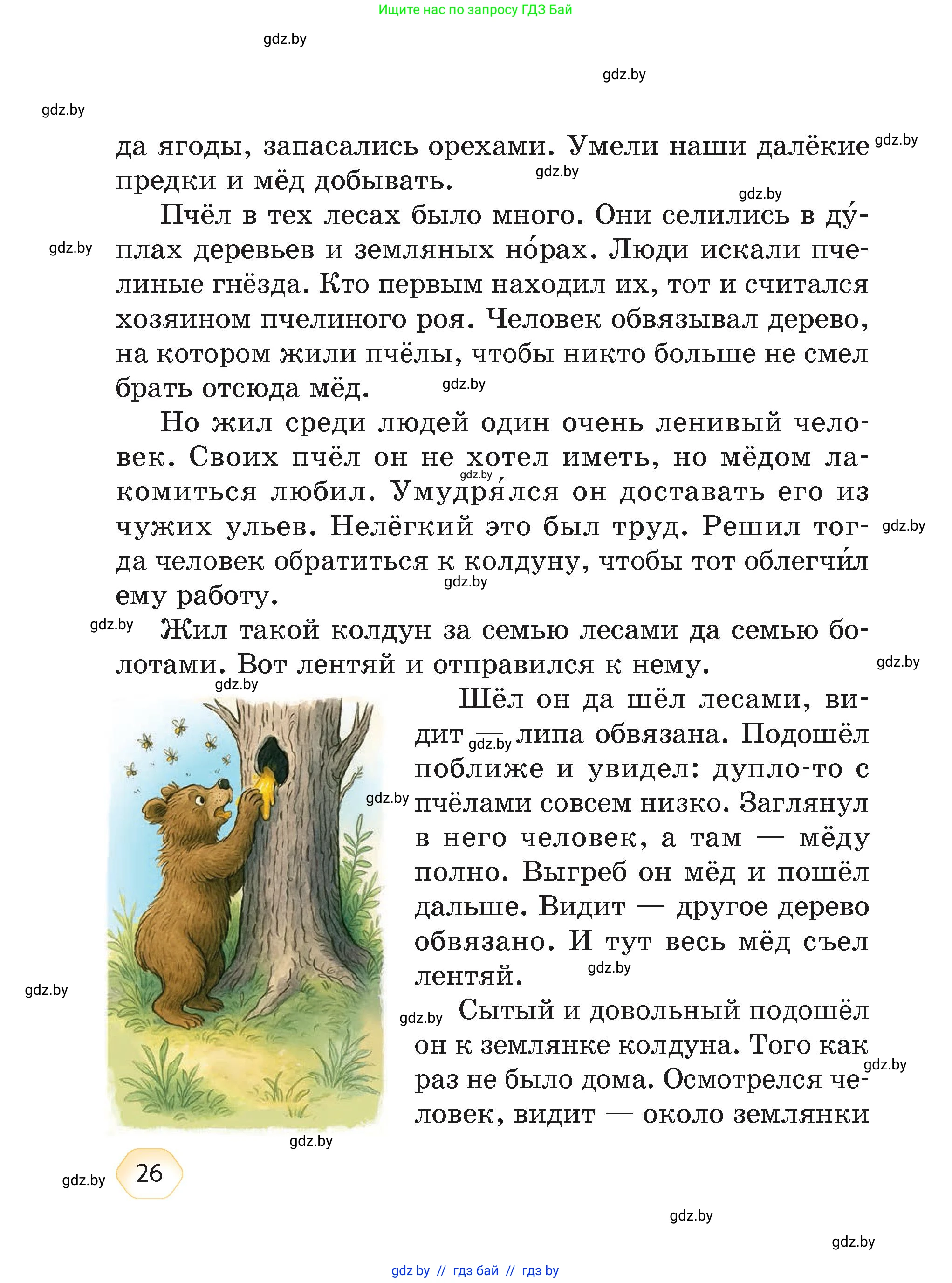 Литературное чтение, 4 класс Учебник, авторы: Воропаева Валентина Степановна, Куцанова Татьяна Степановна, Стремок Ирина Михайловна, издательство Академия образования, Минск, 2025, жёлтого цвета, страница 26