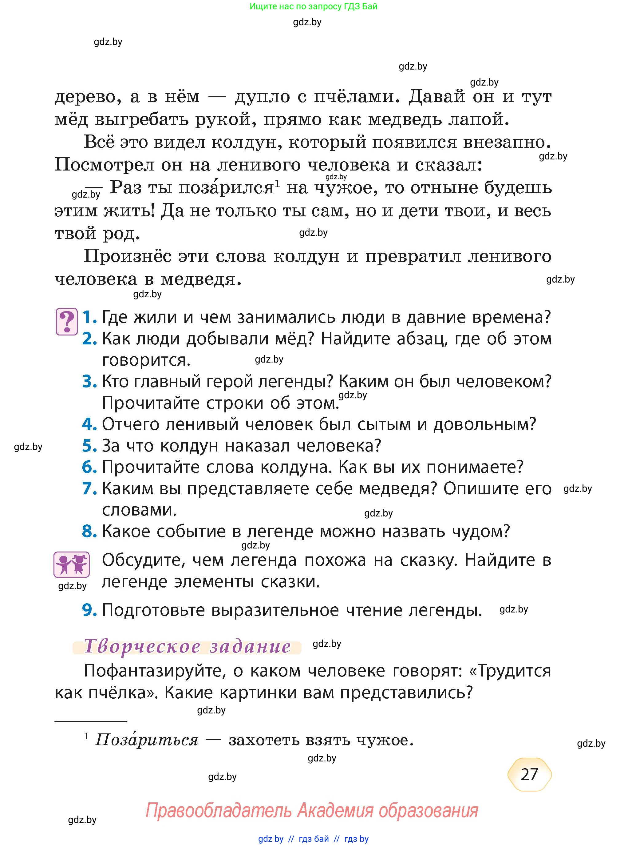 Литературное чтение, 4 класс Учебник, авторы: Воропаева Валентина Степановна, Куцанова Татьяна Степановна, Стремок Ирина Михайловна, издательство Академия образования, Минск, 2025, жёлтого цвета, Часть 1, страница 27