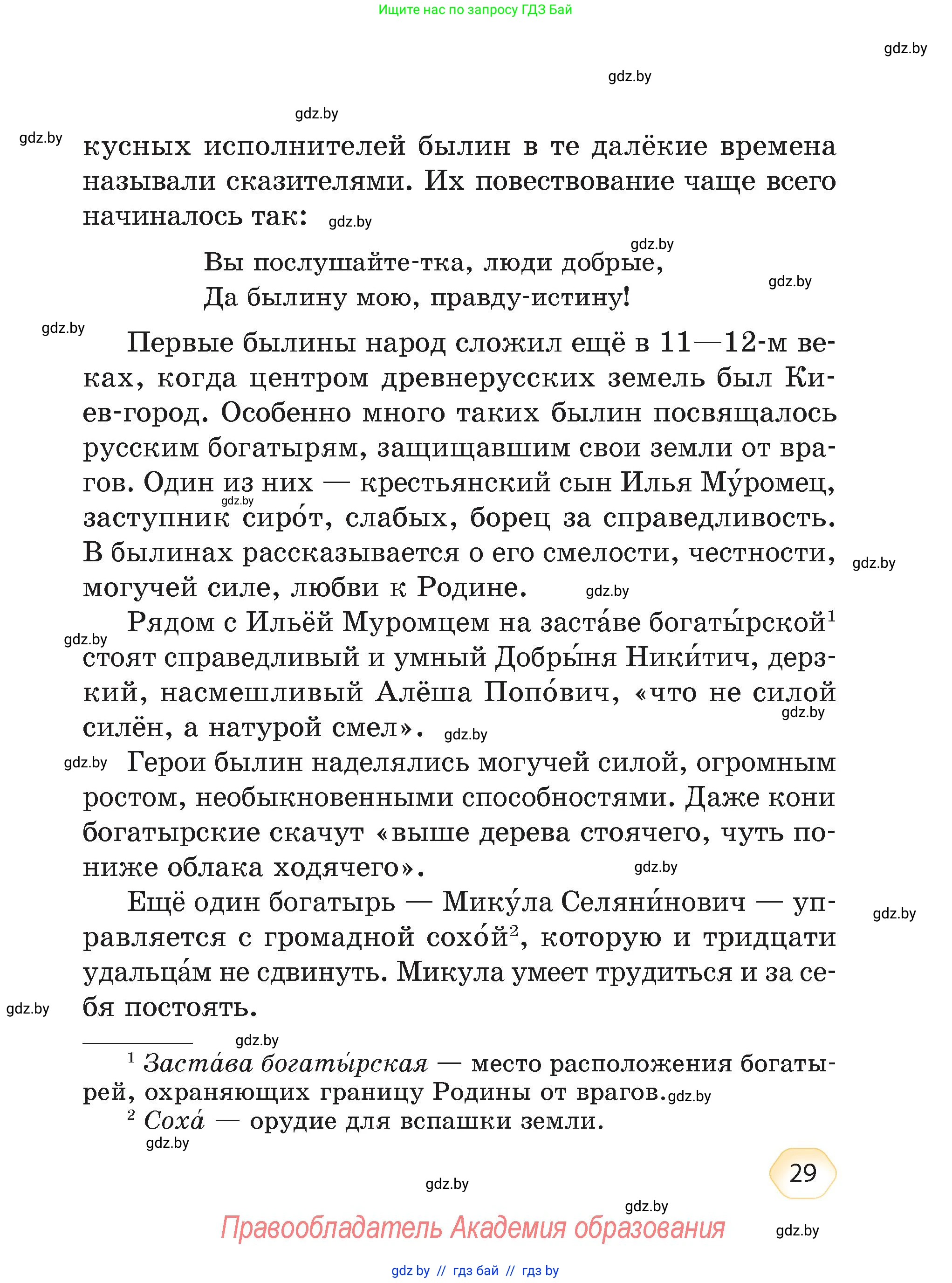 Литературное чтение, 4 класс Учебник, авторы: Воропаева Валентина Степановна, Куцанова Татьяна Степановна, Стремок Ирина Михайловна, издательство Академия образования, Минск, 2025, жёлтого цвета, страница 29