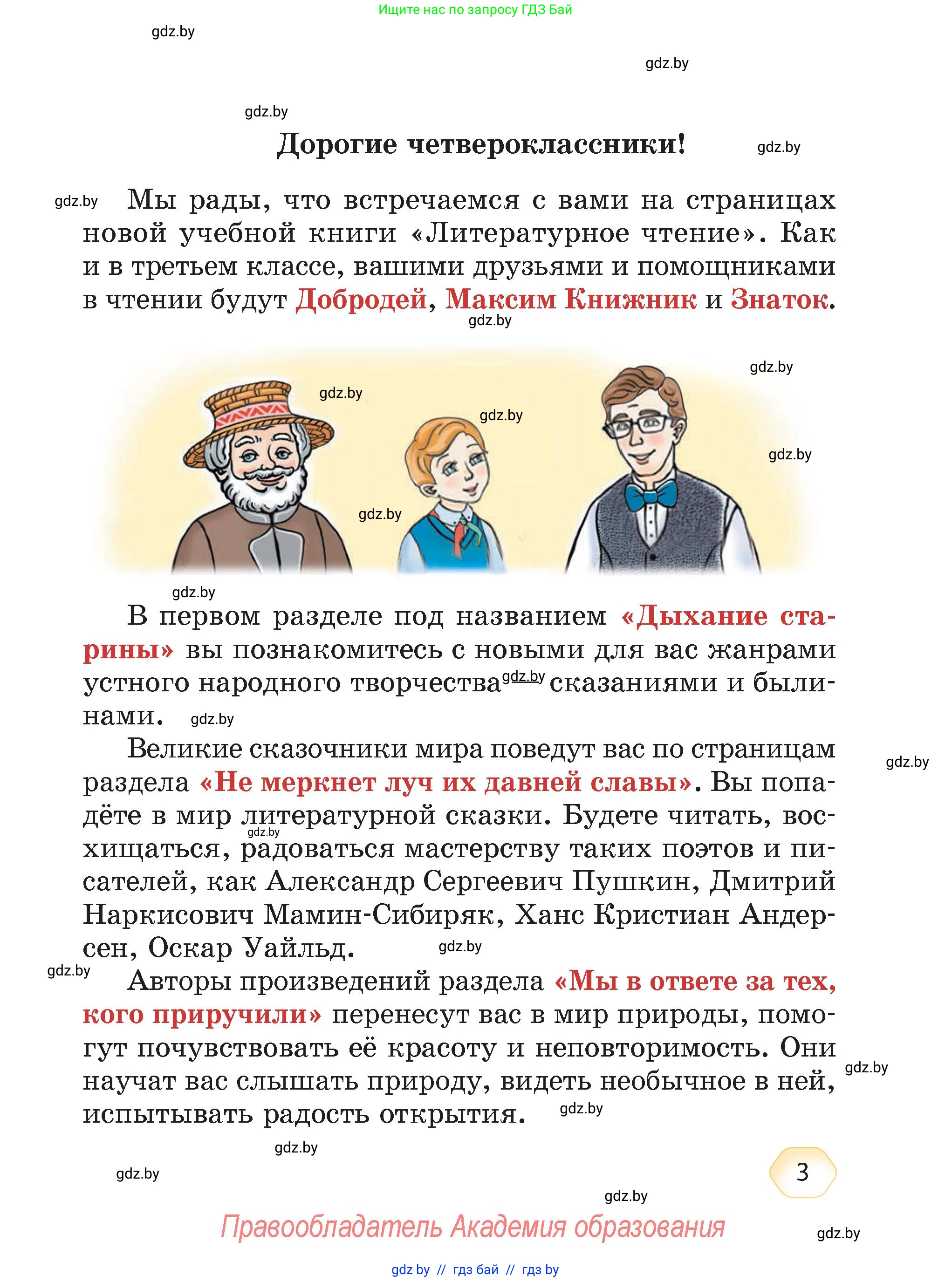 Литературное чтение, 4 класс Учебник, авторы: Воропаева Валентина Степановна, Куцанова Татьяна Степановна, Стремок Ирина Михайловна, издательство Академия образования, Минск, 2025, жёлтого цвета, страница 3