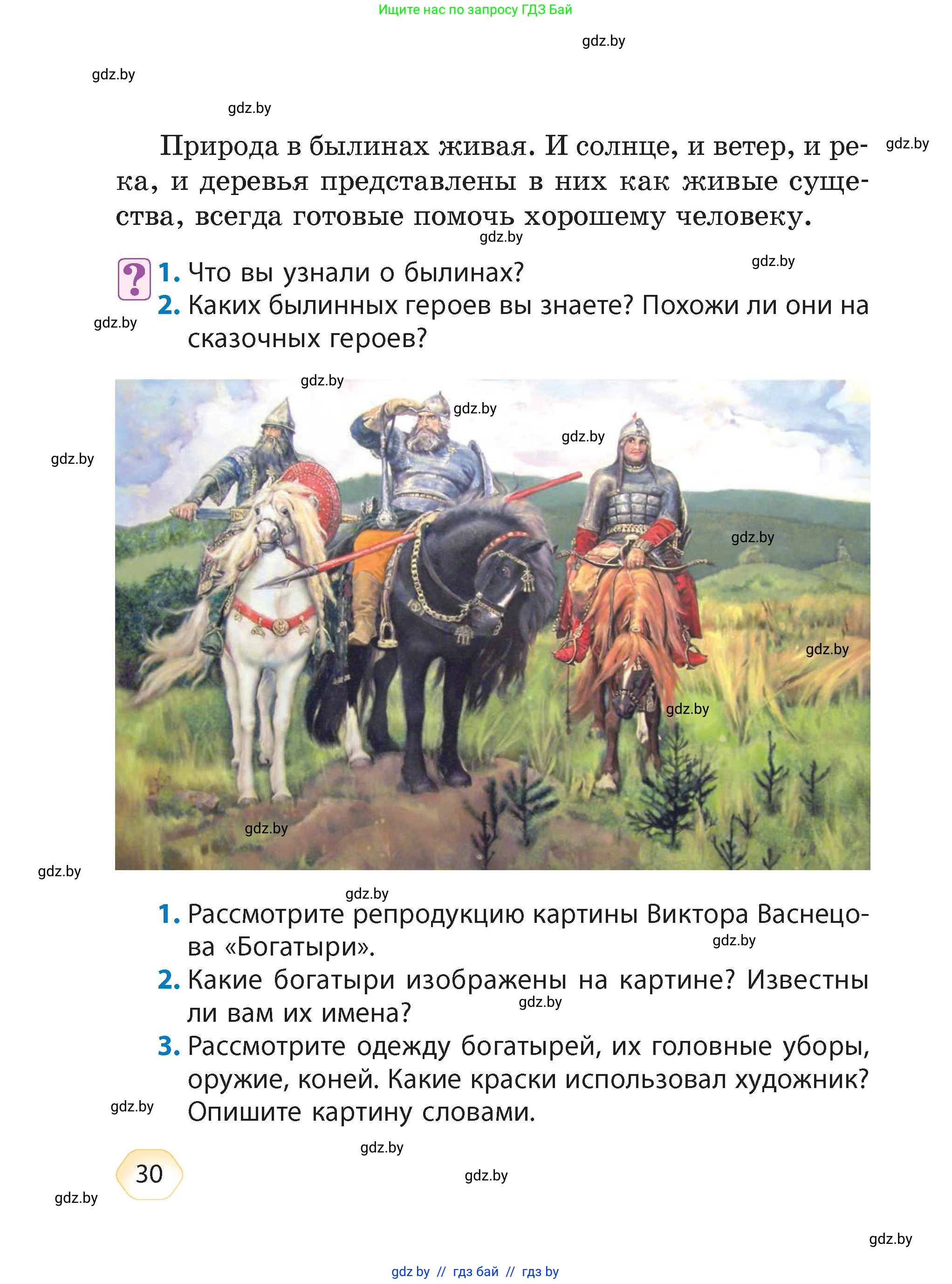Литературное чтение, 4 класс Учебник, авторы: Воропаева Валентина Степановна, Куцанова Татьяна Степановна, Стремок Ирина Михайловна, издательство Академия образования, Минск, 2025, жёлтого цвета, Часть 1, страница 30
