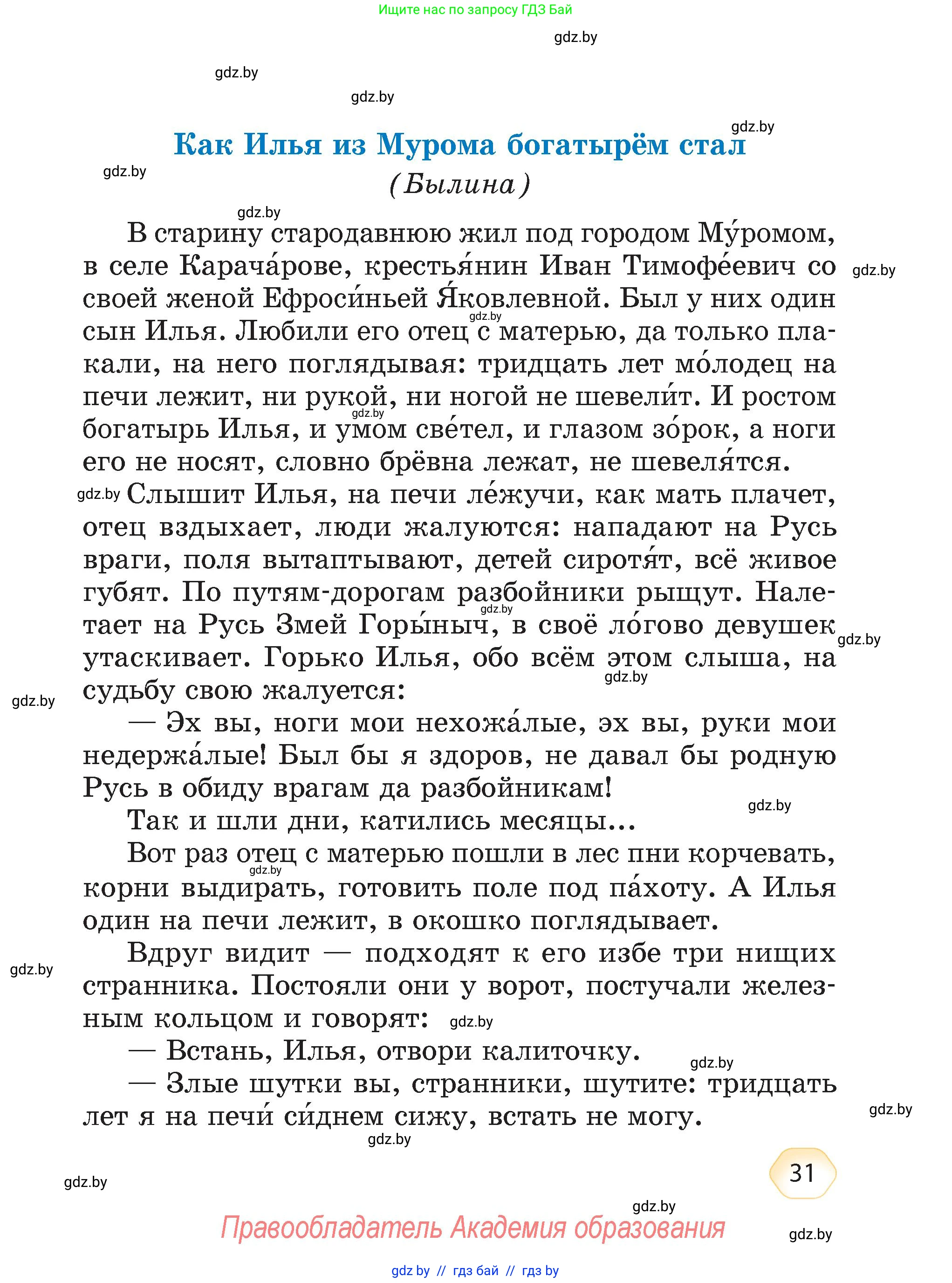 Литературное чтение, 4 класс Учебник, авторы: Воропаева Валентина Степановна, Куцанова Татьяна Степановна, Стремок Ирина Михайловна, издательство Академия образования, Минск, 2025, жёлтого цвета, страница 31