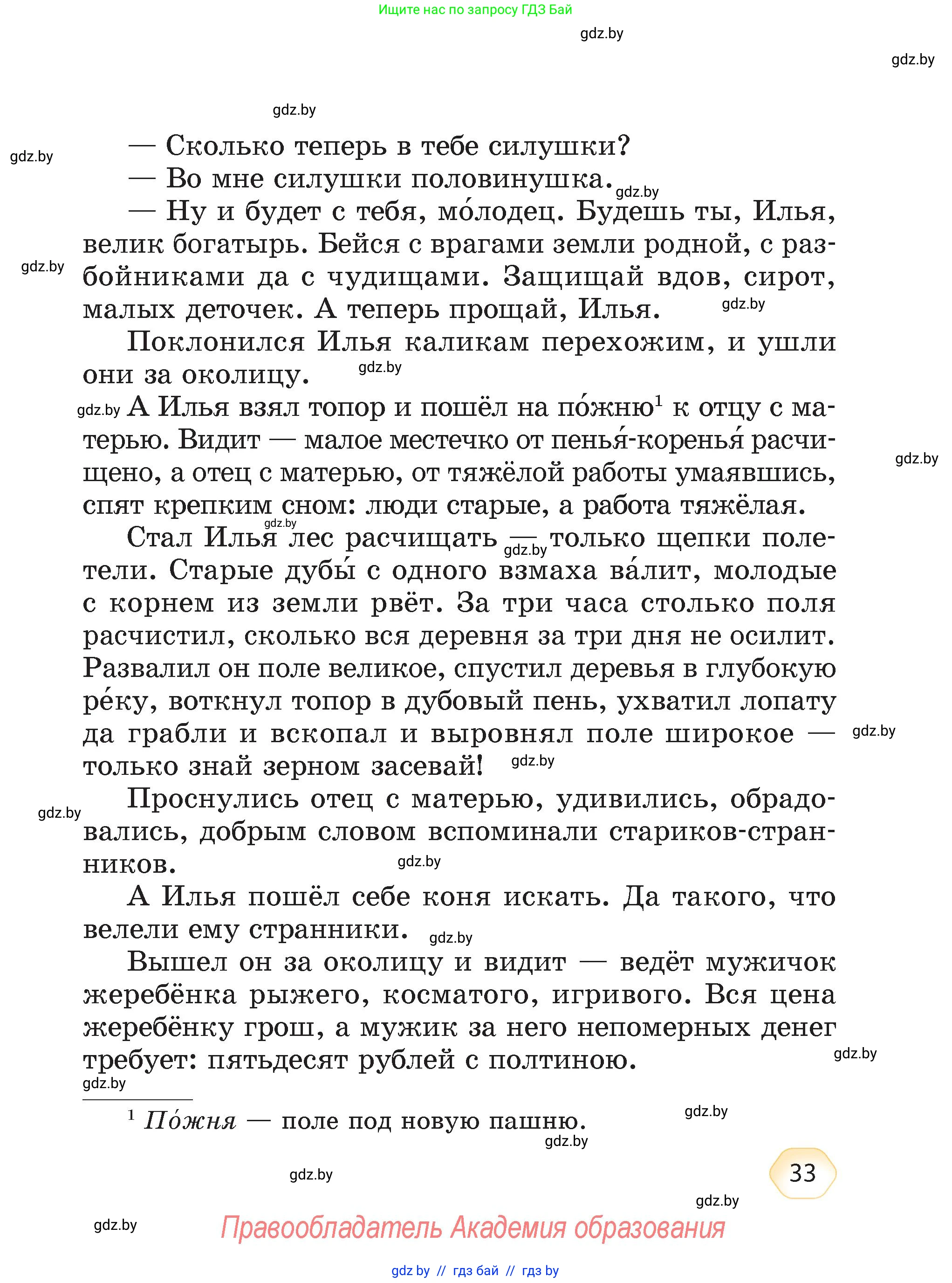 Литературное чтение, 4 класс Учебник, авторы: Воропаева Валентина Степановна, Куцанова Татьяна Степановна, Стремок Ирина Михайловна, издательство Академия образования, Минск, 2025, жёлтого цвета, страница 33