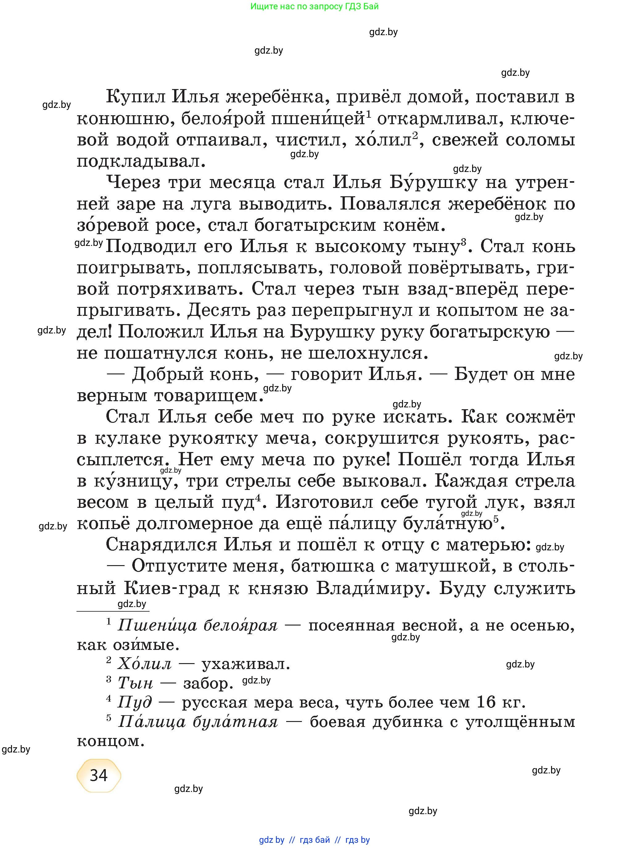 Литературное чтение, 4 класс Учебник, авторы: Воропаева Валентина Степановна, Куцанова Татьяна Степановна, Стремок Ирина Михайловна, издательство Академия образования, Минск, 2025, жёлтого цвета, страница 34