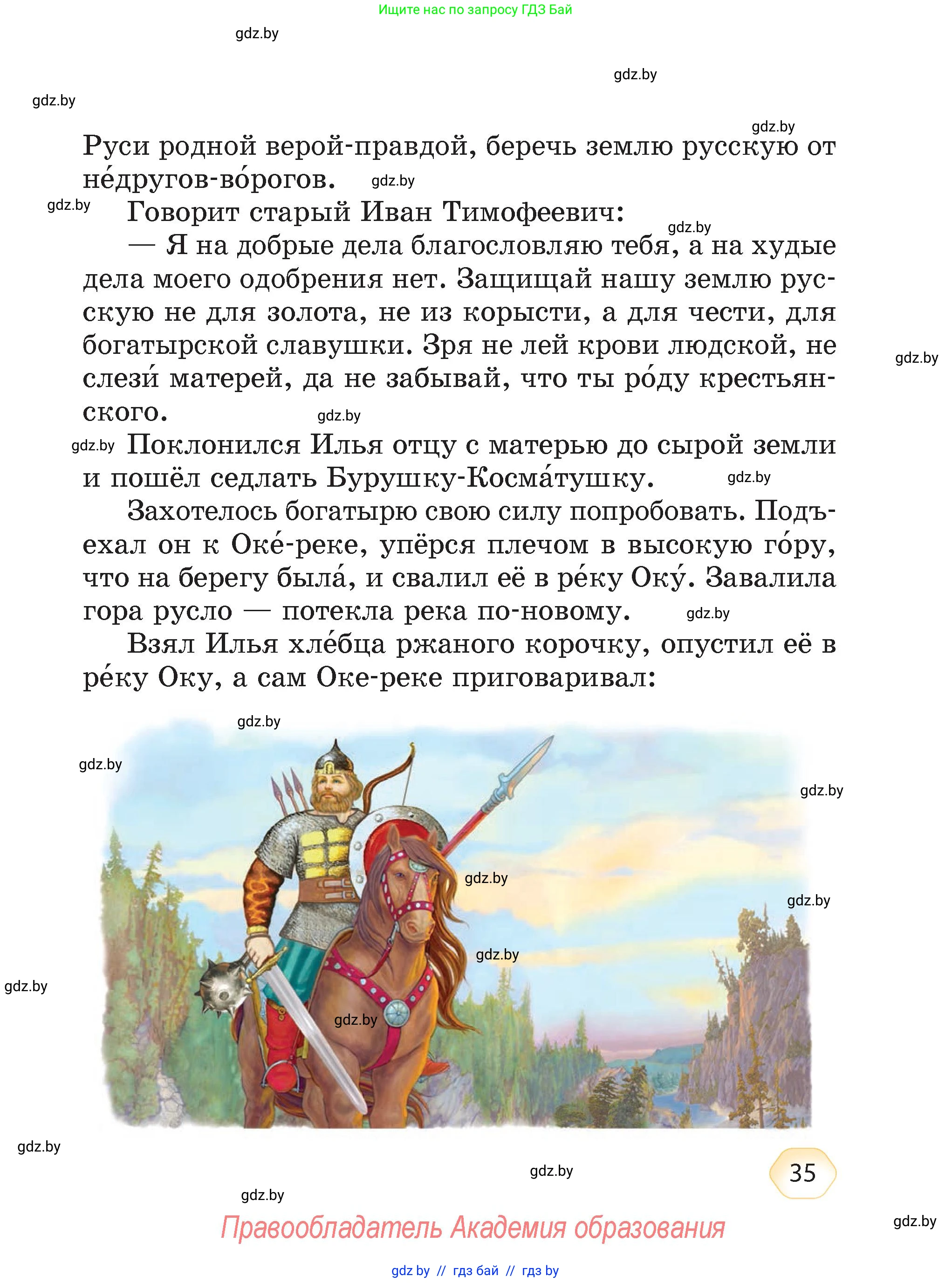 Литературное чтение, 4 класс Учебник, авторы: Воропаева Валентина Степановна, Куцанова Татьяна Степановна, Стремок Ирина Михайловна, издательство Академия образования, Минск, 2025, жёлтого цвета, страница 35