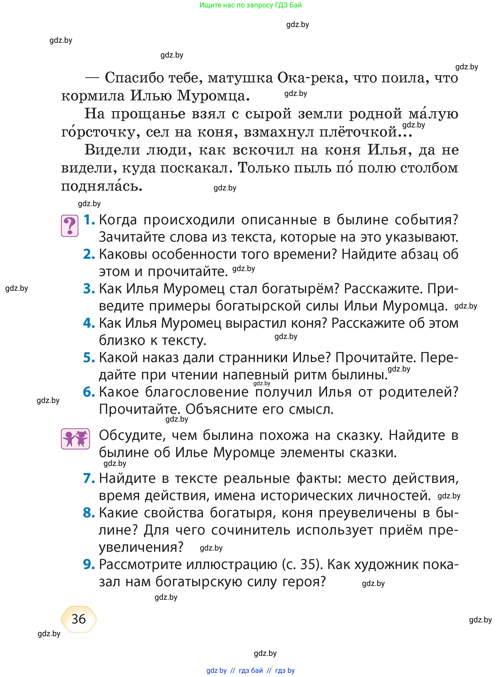 Литературное чтение, 4 класс Учебник, авторы: Воропаева Валентина Степановна, Куцанова Татьяна Степановна, Стремок Ирина Михайловна, издательство Академия образования, Минск, 2025, жёлтого цвета, Часть 1, страница 36