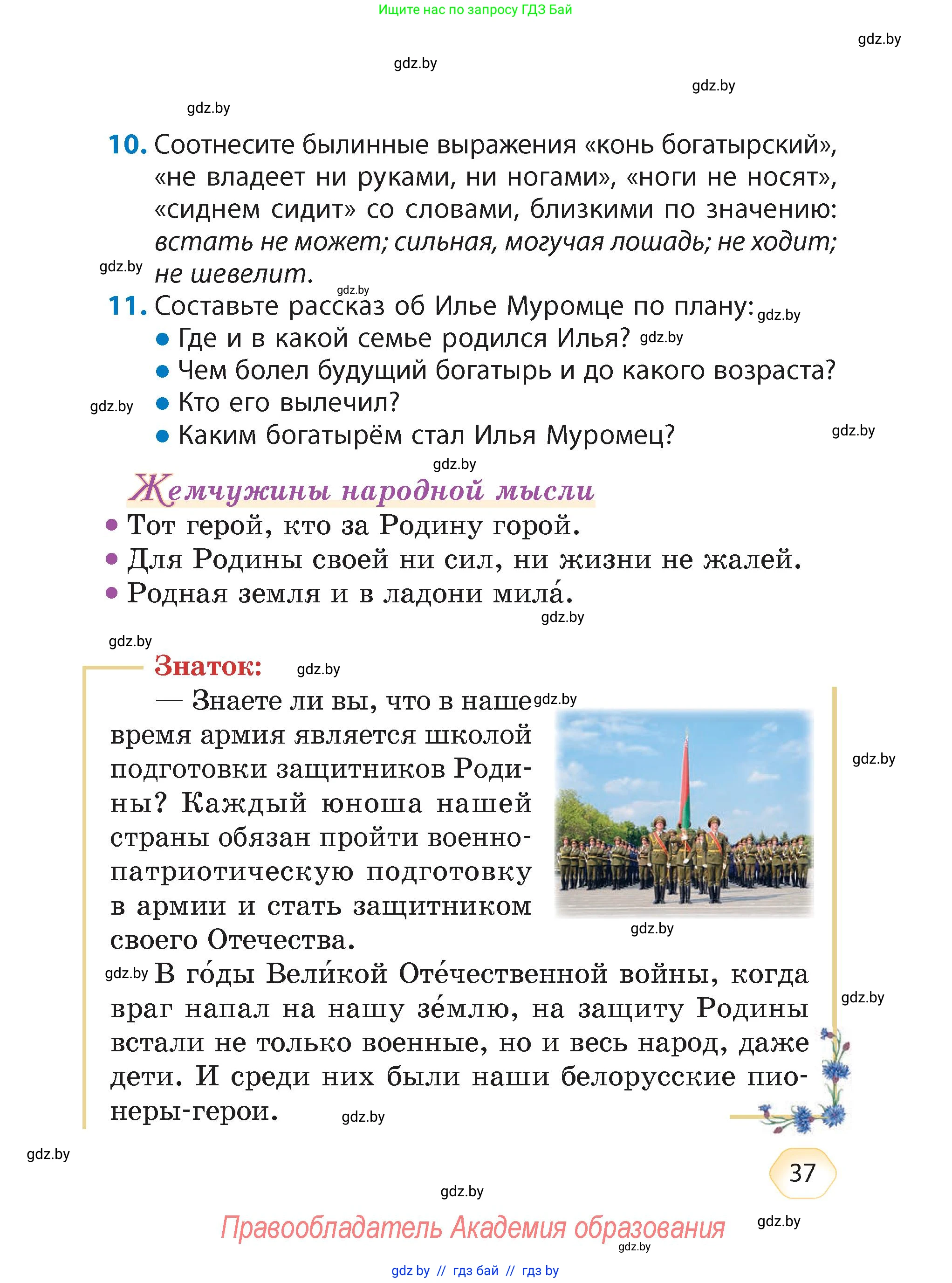 Литературное чтение, 4 класс Учебник, авторы: Воропаева Валентина Степановна, Куцанова Татьяна Степановна, Стремок Ирина Михайловна, издательство Академия образования, Минск, 2025, жёлтого цвета, Часть 1, страница 37