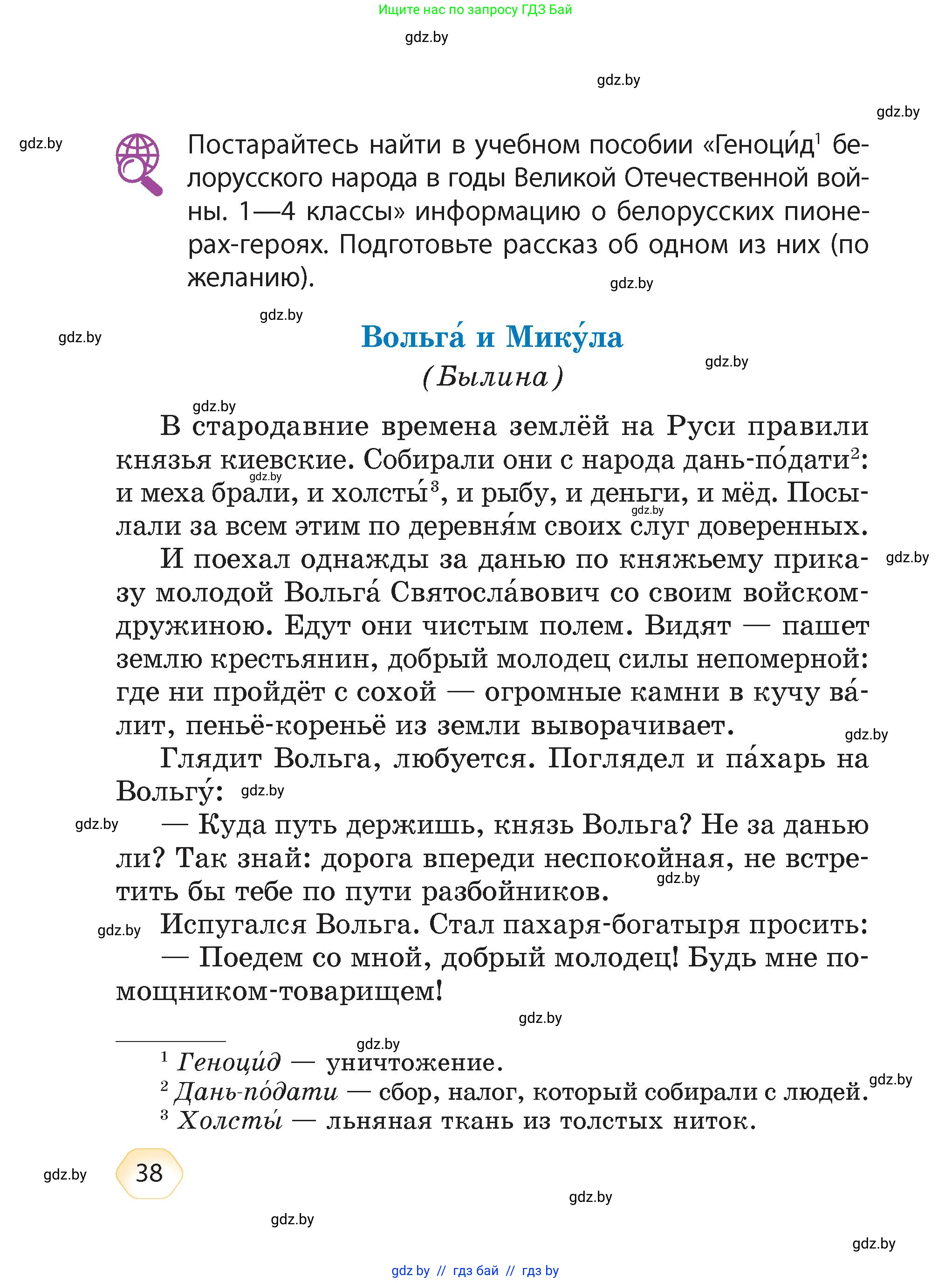 Литературное чтение, 4 класс Учебник, авторы: Воропаева Валентина Степановна, Куцанова Татьяна Степановна, Стремок Ирина Михайловна, издательство Академия образования, Минск, 2025, жёлтого цвета, Часть 1, страница 38