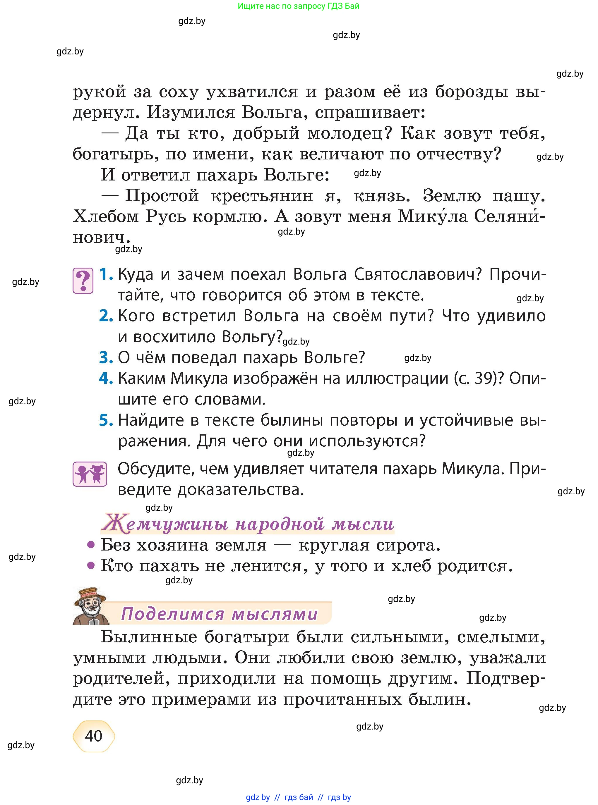 Литературное чтение, 4 класс Учебник, авторы: Воропаева Валентина Степановна, Куцанова Татьяна Степановна, Стремок Ирина Михайловна, издательство Академия образования, Минск, 2025, жёлтого цвета, Часть 1, страница 40