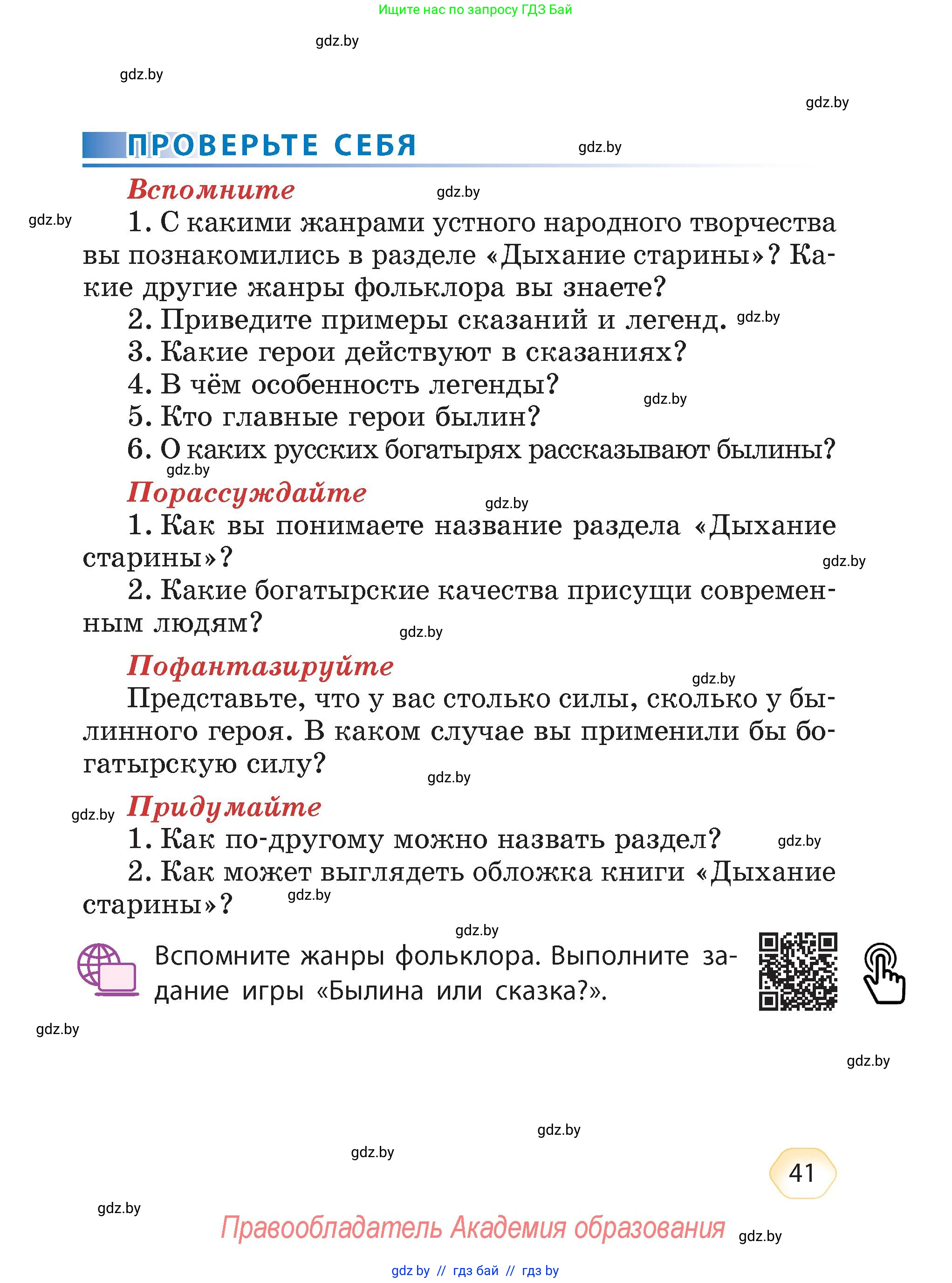 Литературное чтение, 4 класс Учебник, авторы: Воропаева Валентина Степановна, Куцанова Татьяна Степановна, Стремок Ирина Михайловна, издательство Академия образования, Минск, 2025, жёлтого цвета, Часть 1, страница 41