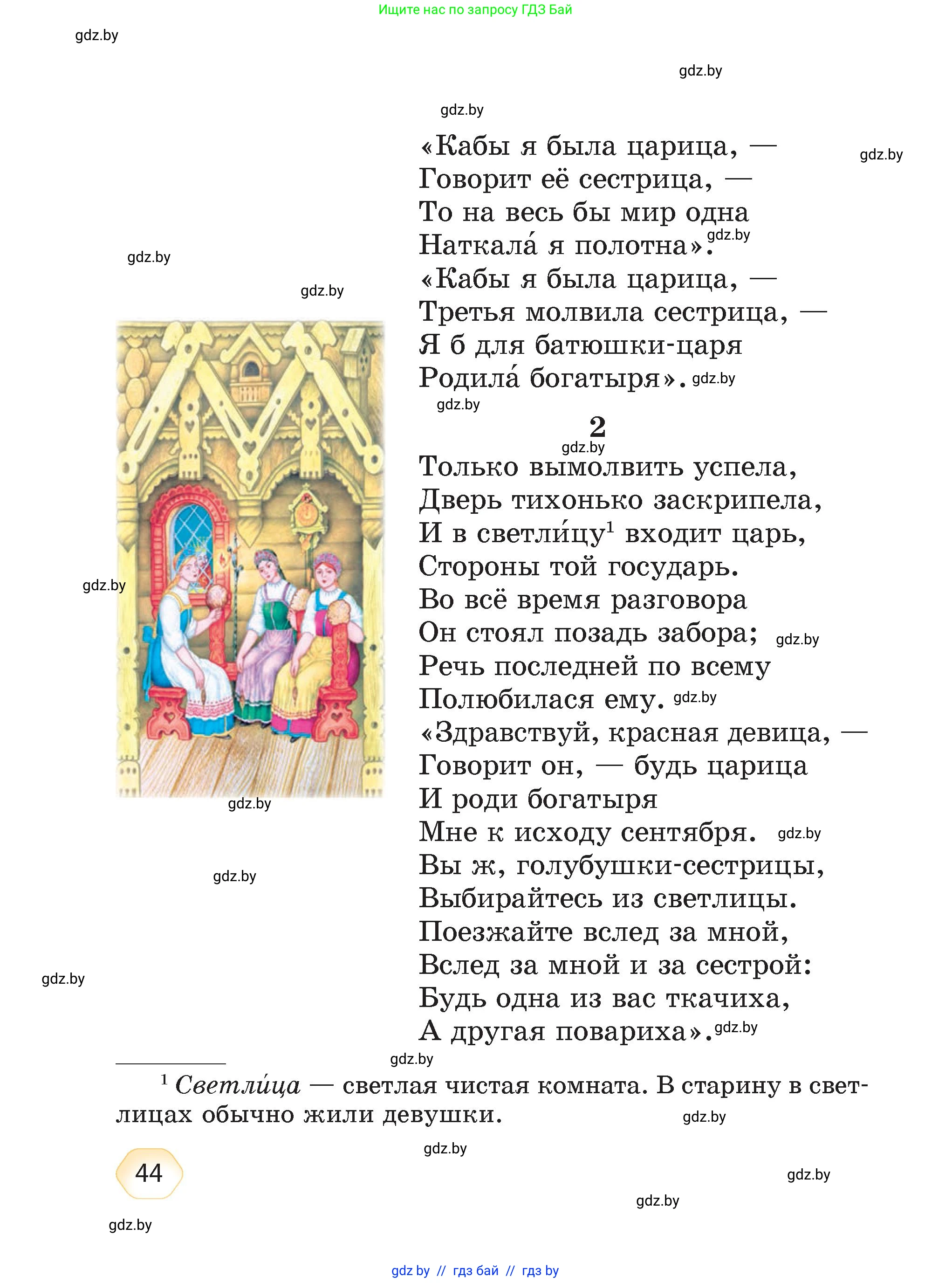 Литературное чтение, 4 класс Учебник, авторы: Воропаева Валентина Степановна, Куцанова Татьяна Степановна, Стремок Ирина Михайловна, издательство Академия образования, Минск, 2025, жёлтого цвета, страница 44
