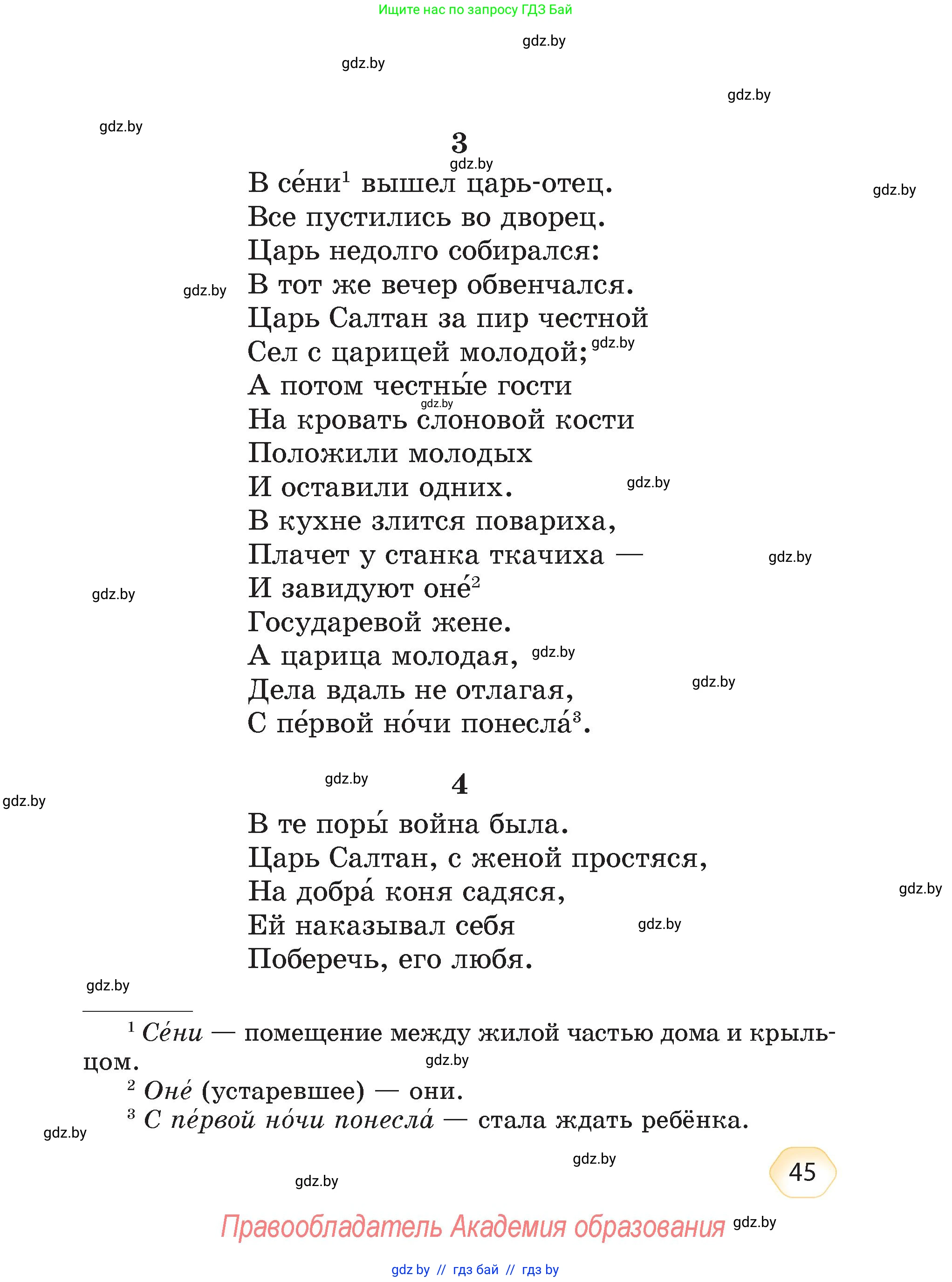 Литературное чтение, 4 класс Учебник, авторы: Воропаева Валентина Степановна, Куцанова Татьяна Степановна, Стремок Ирина Михайловна, издательство Академия образования, Минск, 2025, жёлтого цвета, страница 45
