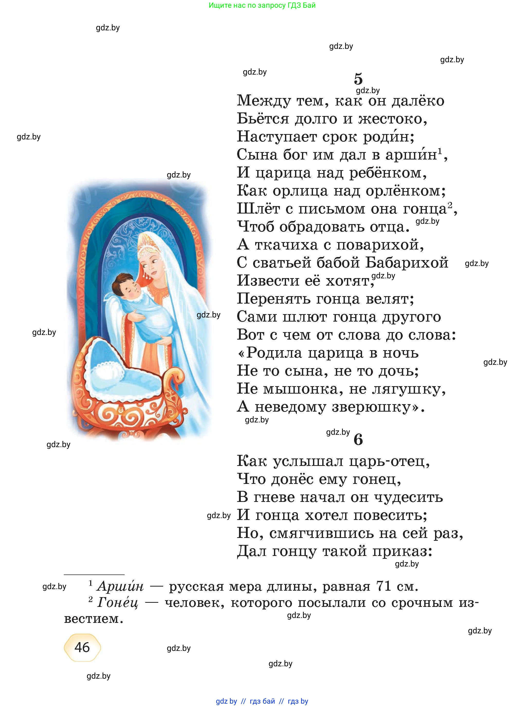Литературное чтение, 4 класс Учебник, авторы: Воропаева Валентина Степановна, Куцанова Татьяна Степановна, Стремок Ирина Михайловна, издательство Академия образования, Минск, 2025, жёлтого цвета, страница 46