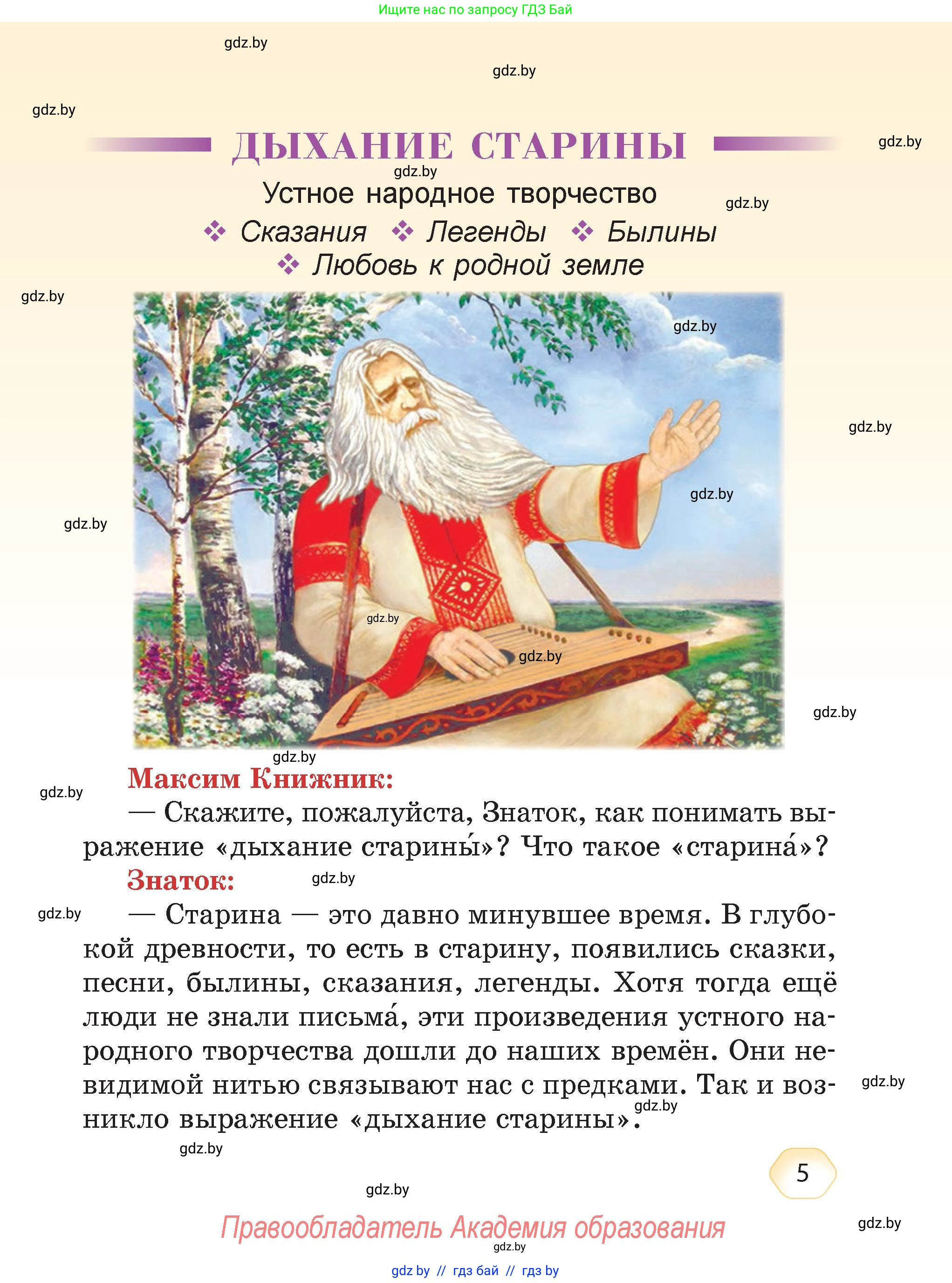 Литературное чтение, 4 класс Учебник, авторы: Воропаева Валентина Степановна, Куцанова Татьяна Степановна, Стремок Ирина Михайловна, издательство Академия образования, Минск, 2025, жёлтого цвета, страница 5